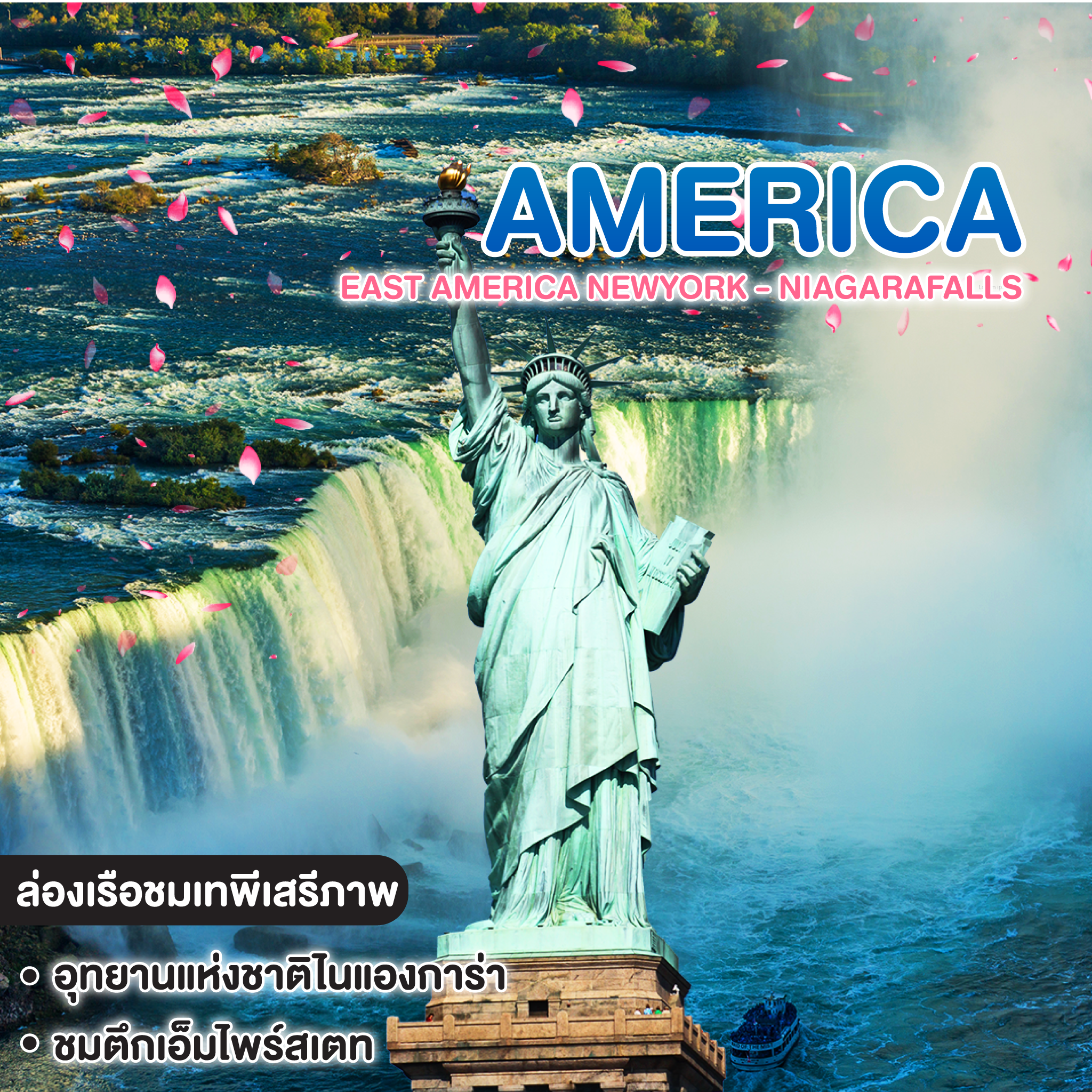 ทัวร์อเมริกา EAST AMERICA NEWYORK - NIAGARAFALLS - WASHINGTON D.C.