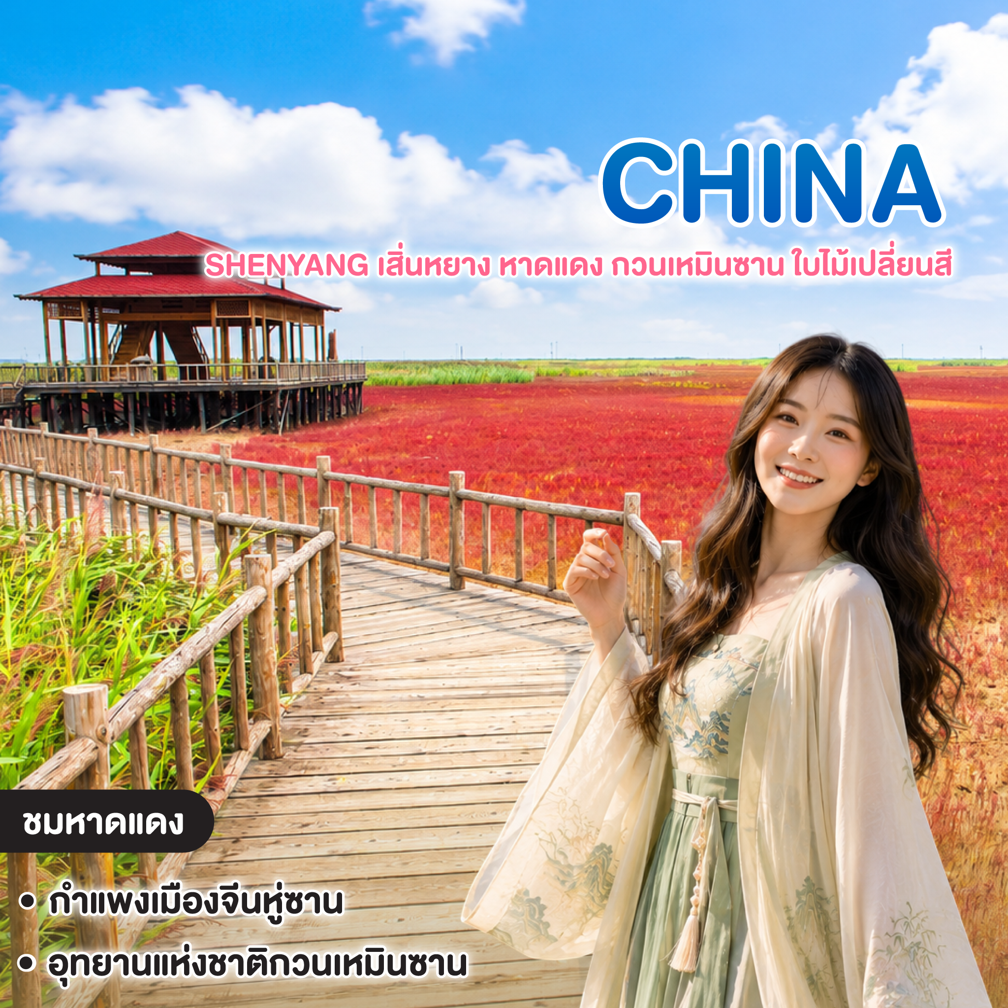 ทัวร์จีน Shenyang เสิ่นหยาง หาดแดง กวนเหมินซาน ใบไม้เปลี่ยนสี