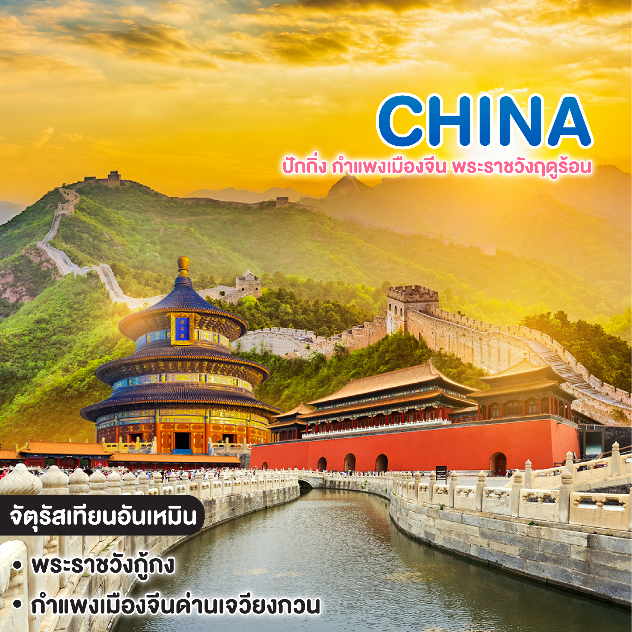 ทัวร์จีน ปักกิ่ง กำแพงเมืองจีน พระราชวังฤดูร้อน