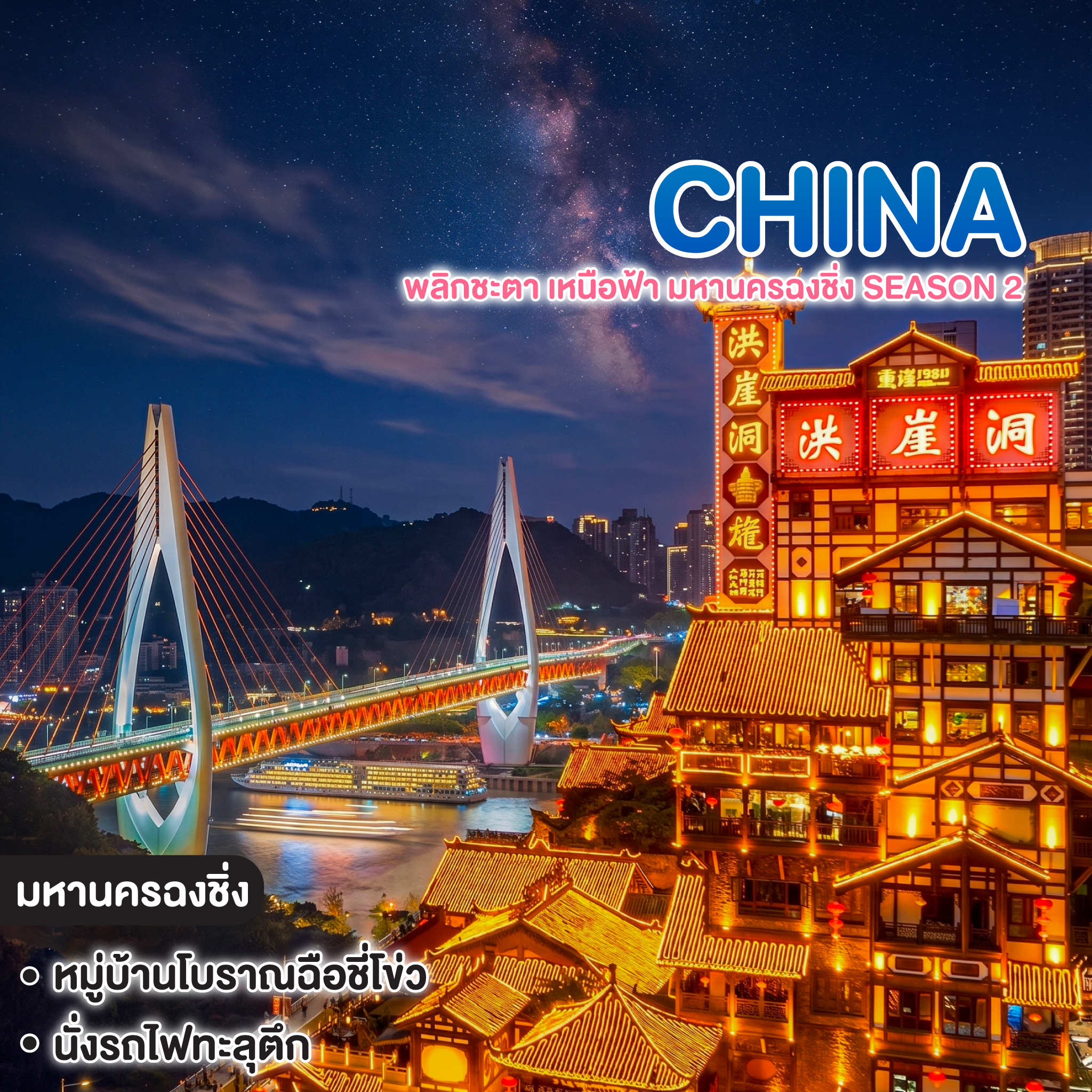 ทัวร์จีน China พลิกชะตา เหนือฟ้า มหานครฉงชิ่ง Season 2
