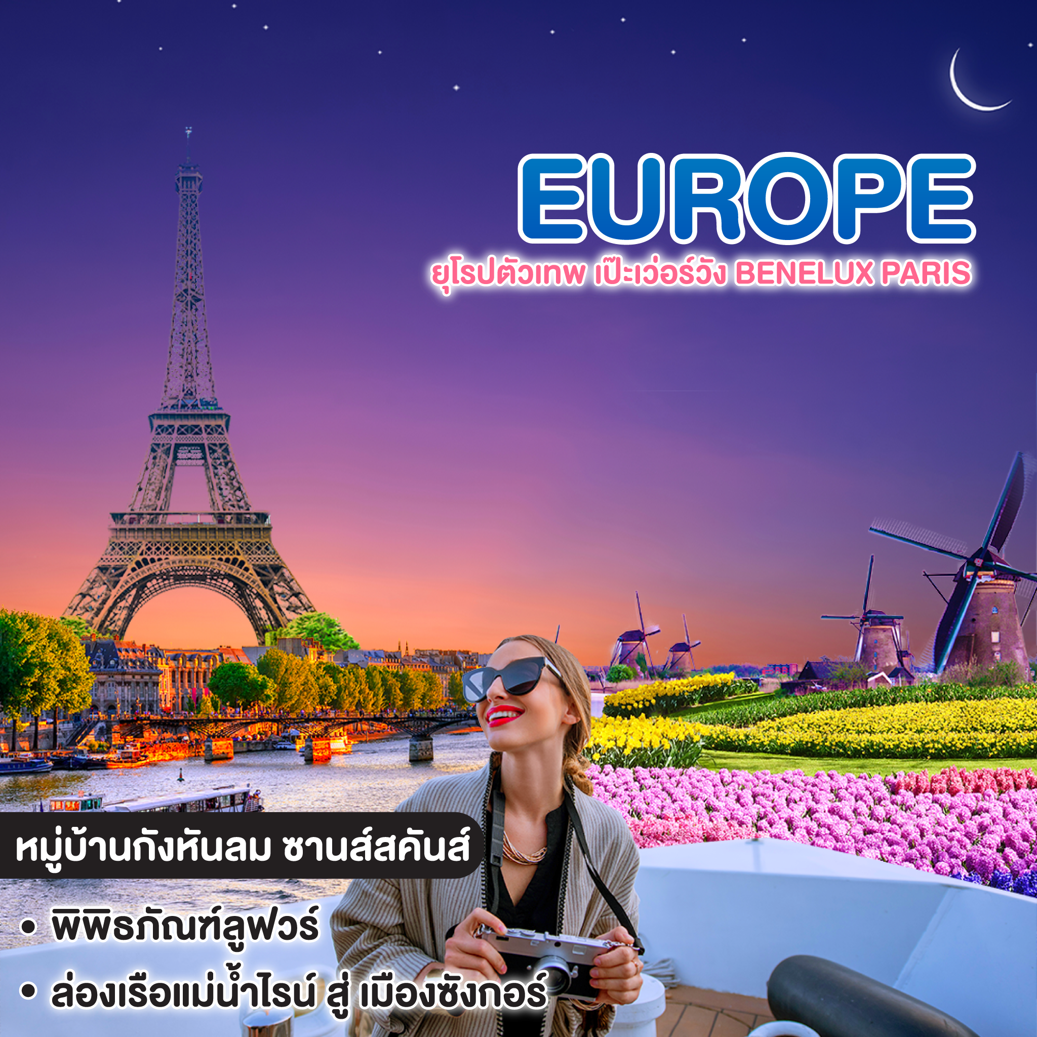 ทัวร์ยุโรป Europe ยุโรปตัวเทพ เป๊ะเว่อร์วัง Benelux Paris
