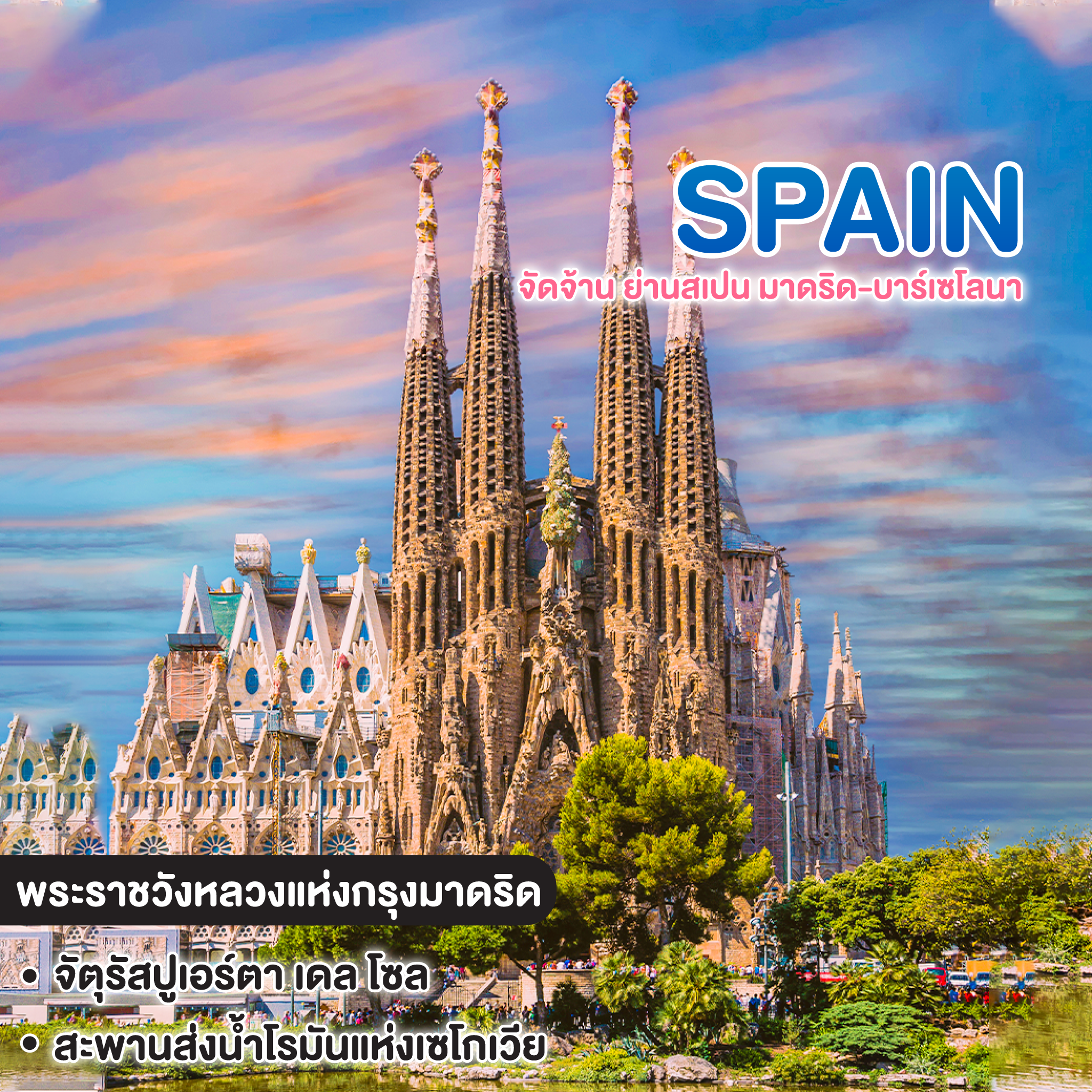 ทัวร์สเปน Spain จัดจ้าน ย่านสเปน มาดริด-บาร์เซโลนา