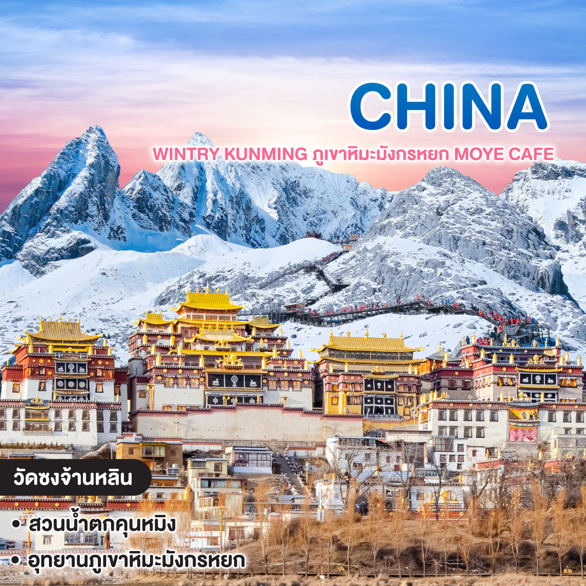 ทัวร์จีน Wintry Kunming ภูเขาหิมะมังกรหยก MOYE CAFE