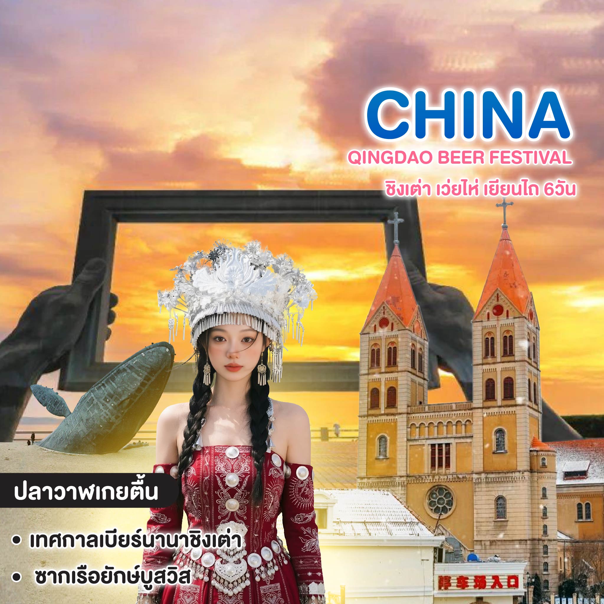 ทัวร์จีน Qingdao Beer Festival  ชิงเต่า เว่ยไห่ เยียนไถ 6วัน