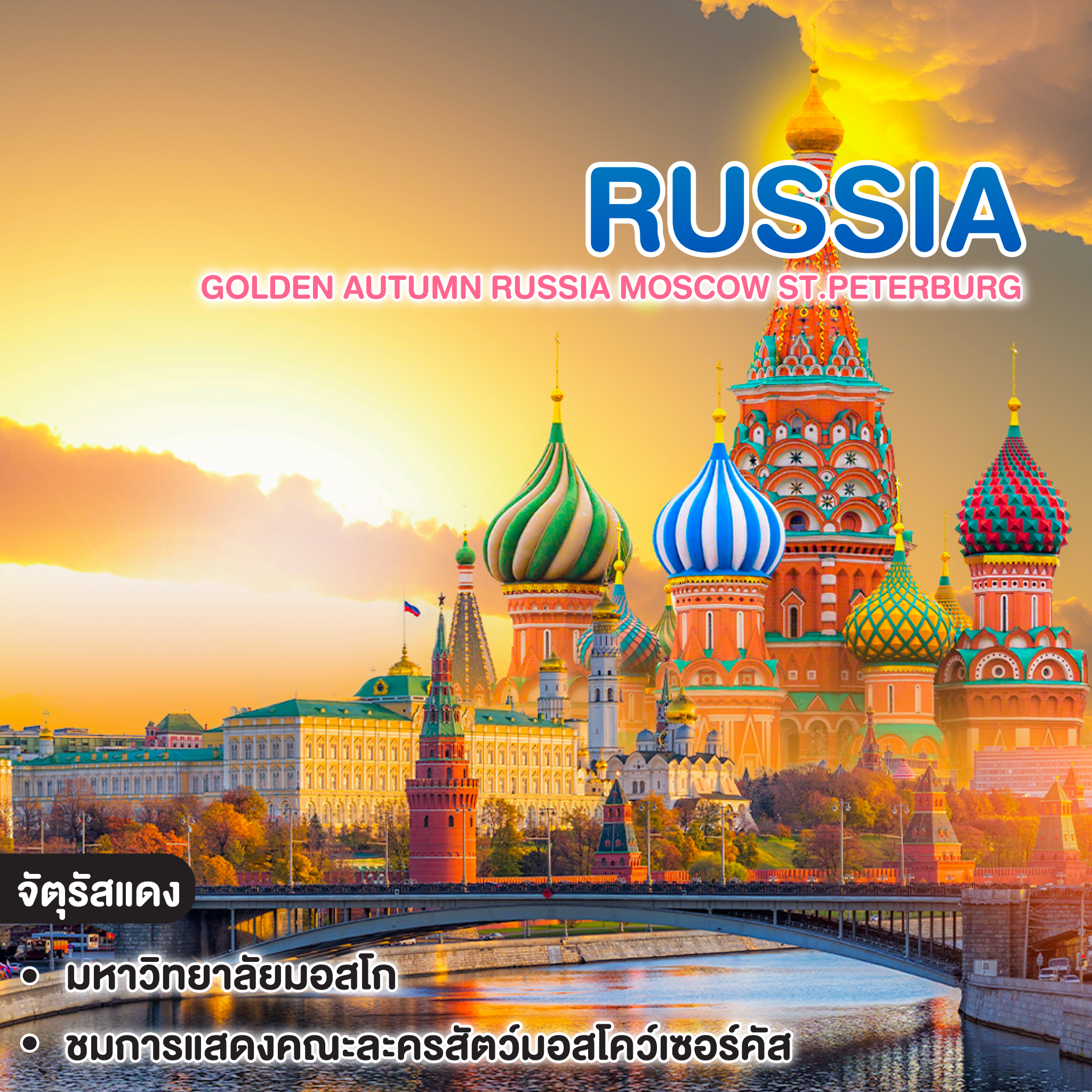 ทัวร์รัสเซีย golden Autumn RUSSIA MOSCOW ST.PETERBURG