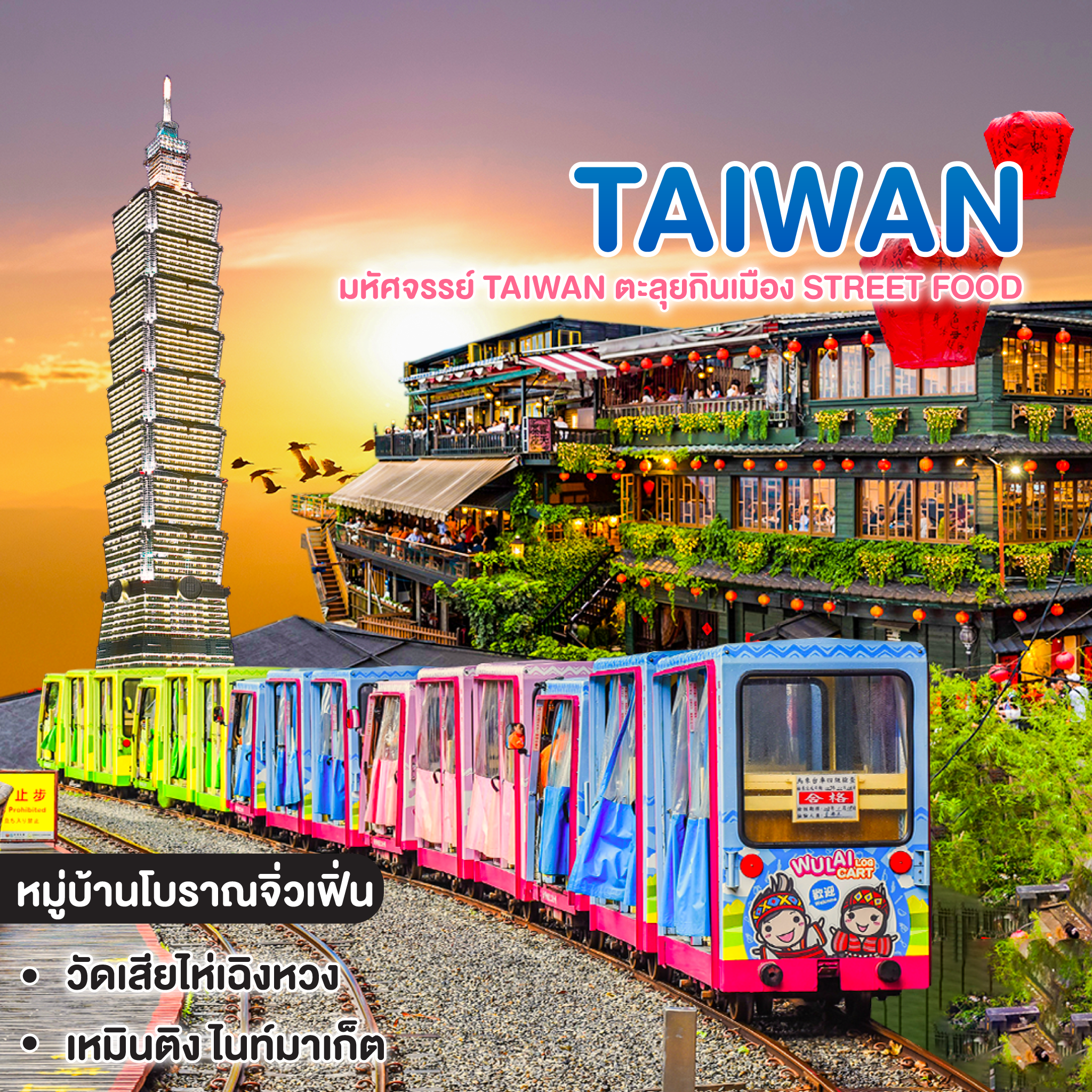 ทัวร์ไต้หวัน มหัศจรรย์ TAIWAN ตะลุยกินเมือง Street Food