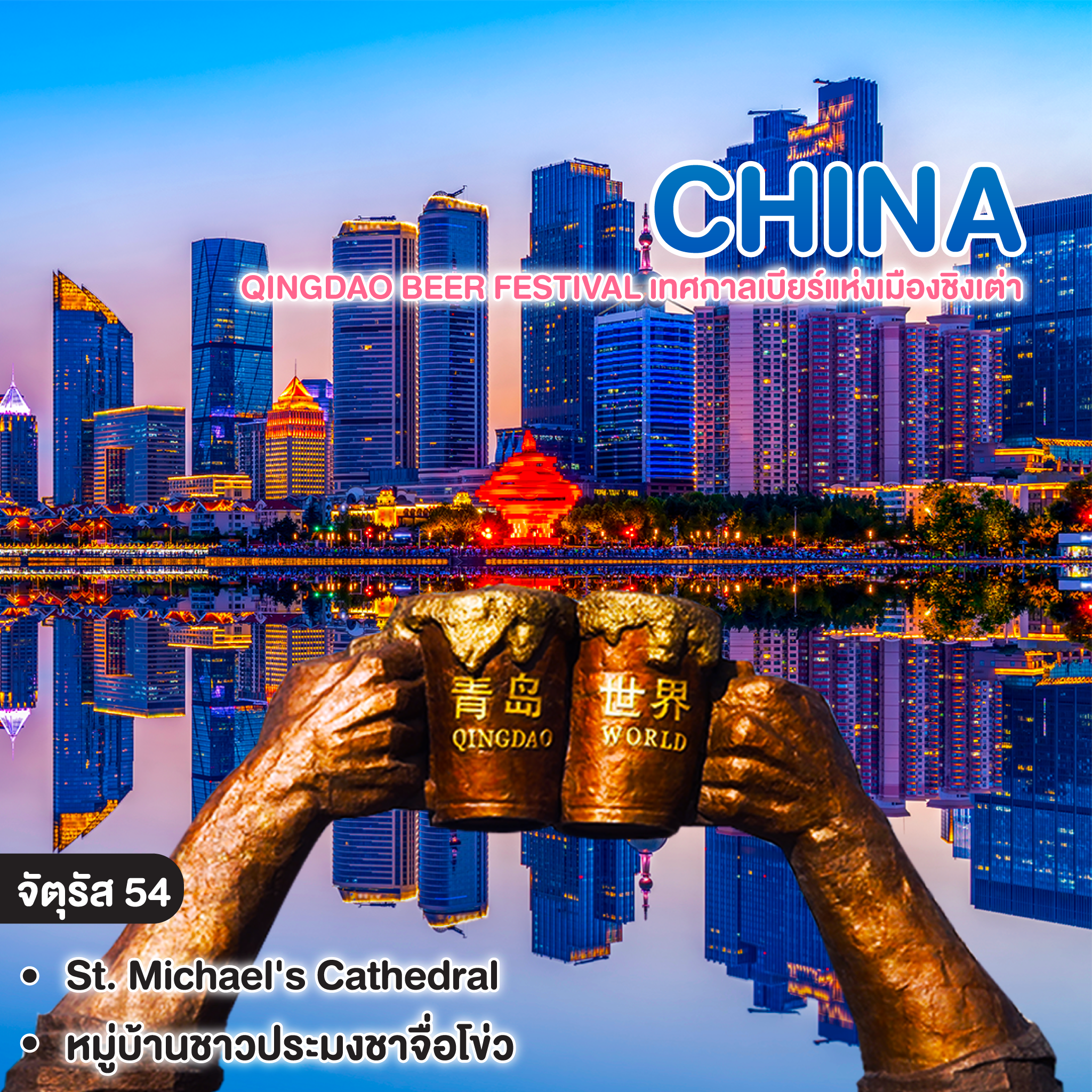 ทัวร์จีน Qingdao Beer Festival เทศกาลเบียร์แห่งเมืองชิงเต่า