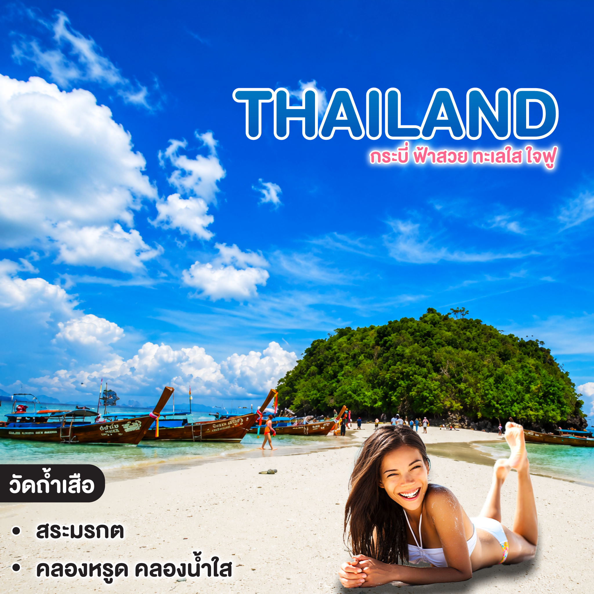 ทัวร์ไทย Thailand กระบี่ ฟ้าสวย ทะเลใส ใจฟู
