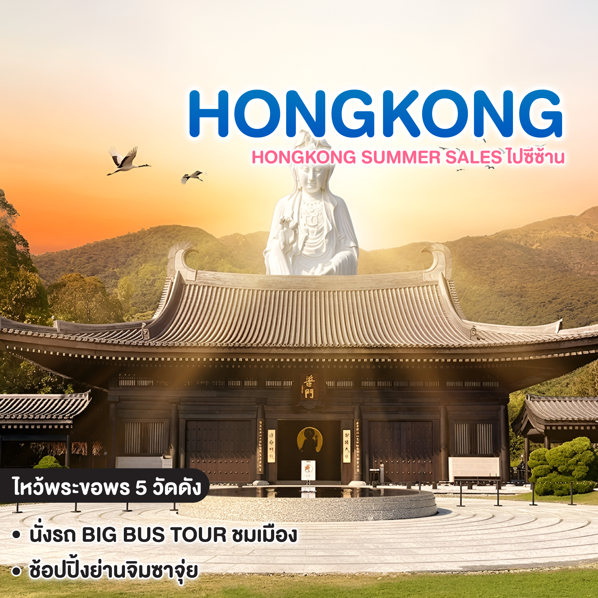 ทัวร์ฮ่องกง HONGKONG SUMMER SALES ไปซีซ้าน  