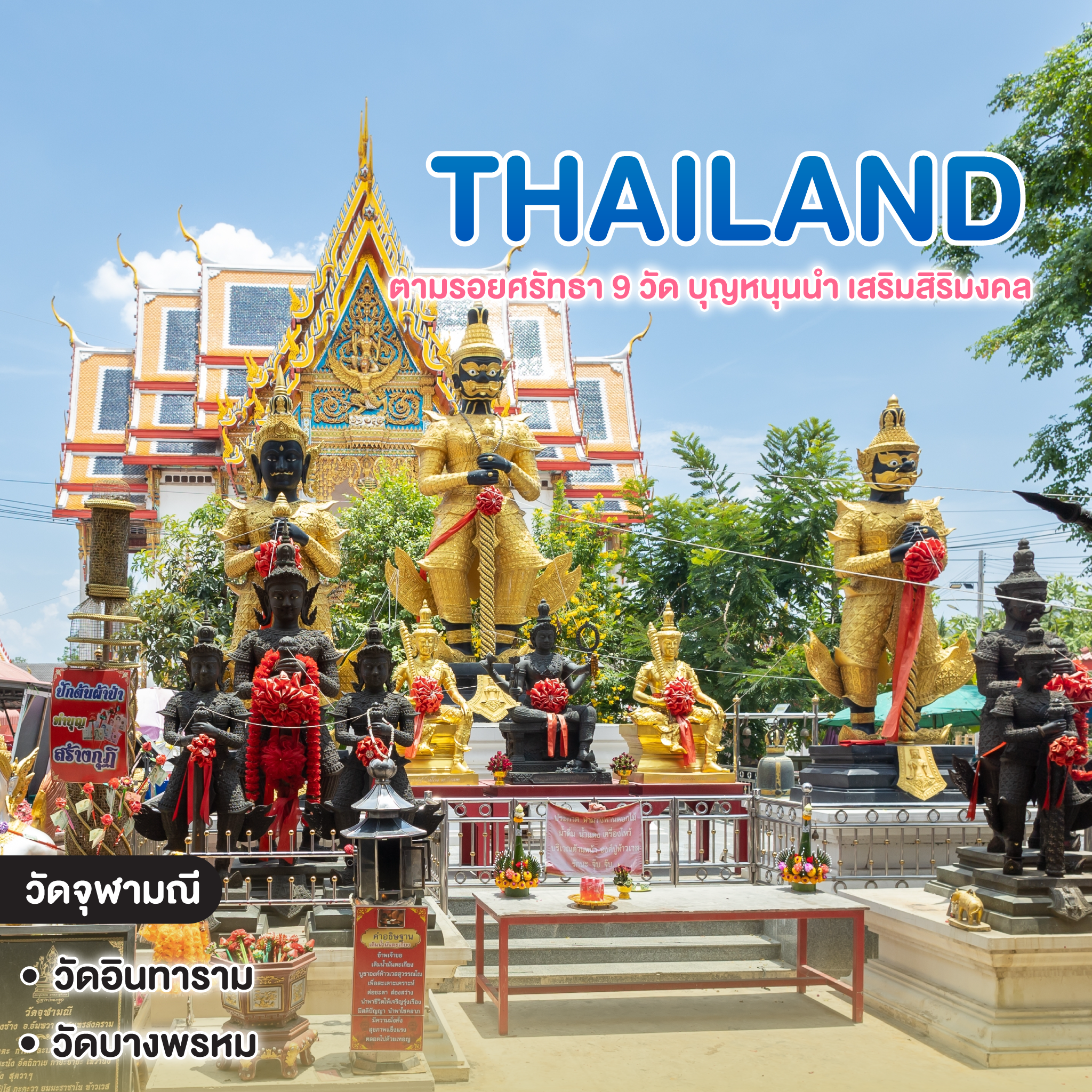ทัวร์ไทย ตามรอยศรัทธา 9 วัด บุญหนุนนำ เสริมสิริมงคล