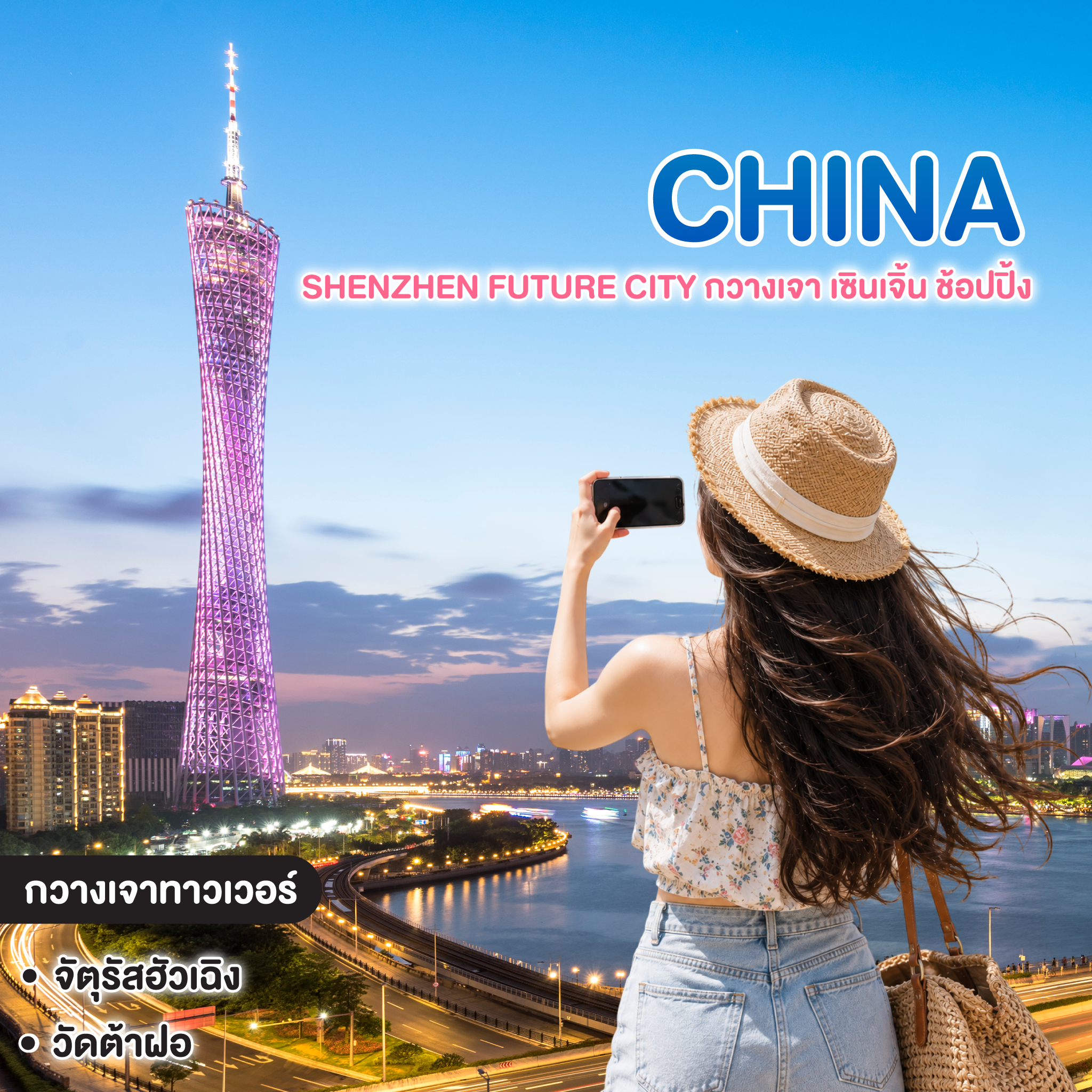 ทัวร์จีน SHENZHEN FUTURE CITY กวางเจา เซินเจิ้น ช้อปปิ้ง