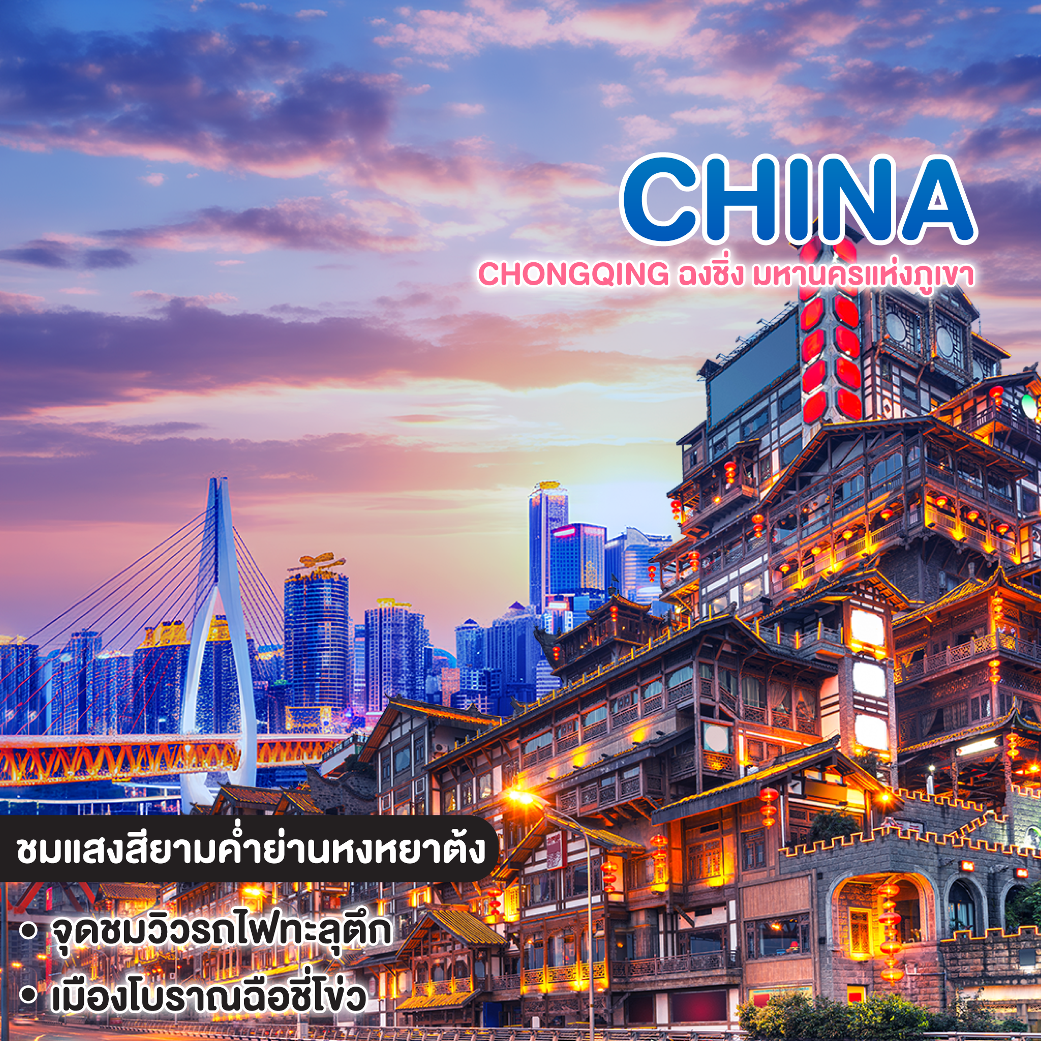 ทัวร์จีน Chongqing ฉงชิ่ง มหานครแห่งภูเขา สัมผัสเสน่ห์เมืองโบราณและความทันสมัย