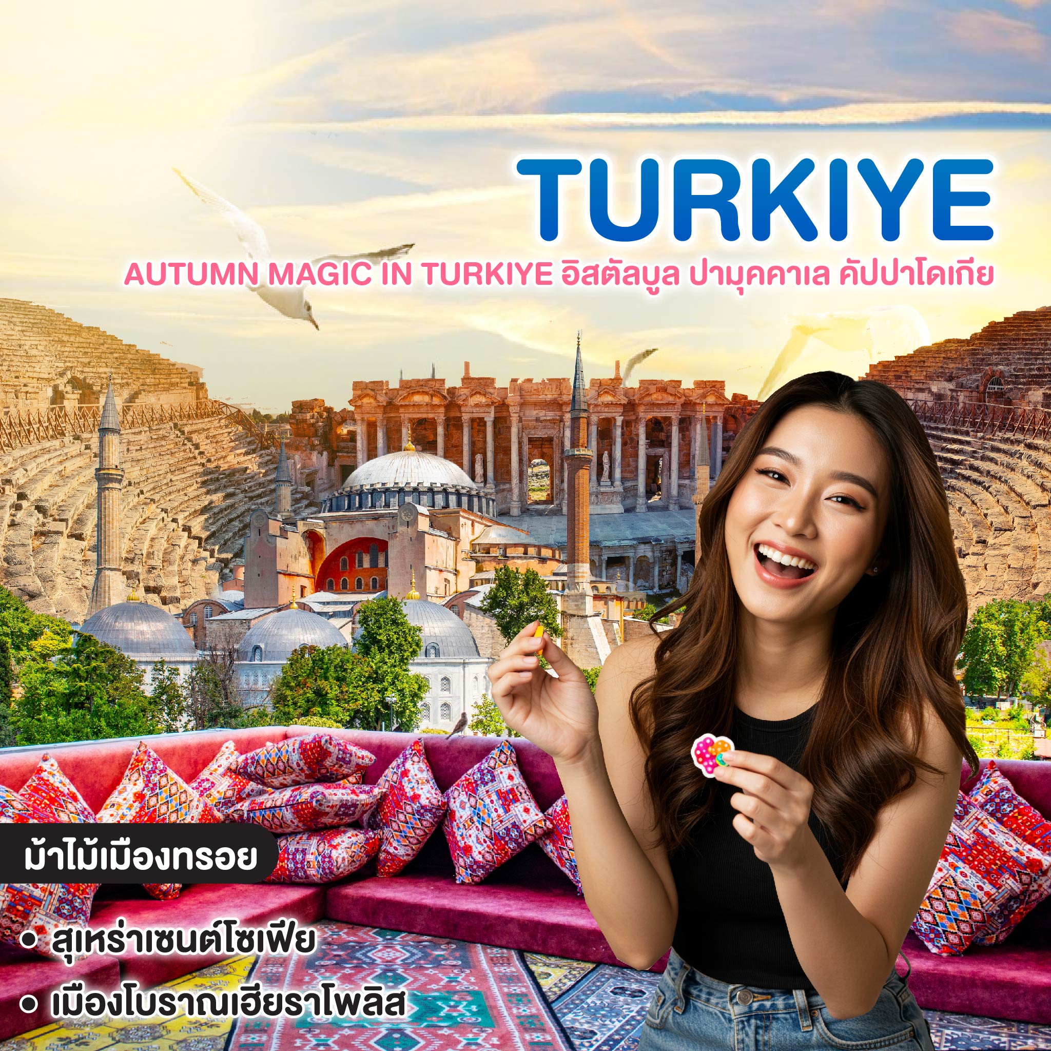 ทัวร์ตุรเคีย Autumn Magic in Turkiye อิสตัลบูล ปามุคคาเล คัปปาโดเกีย 