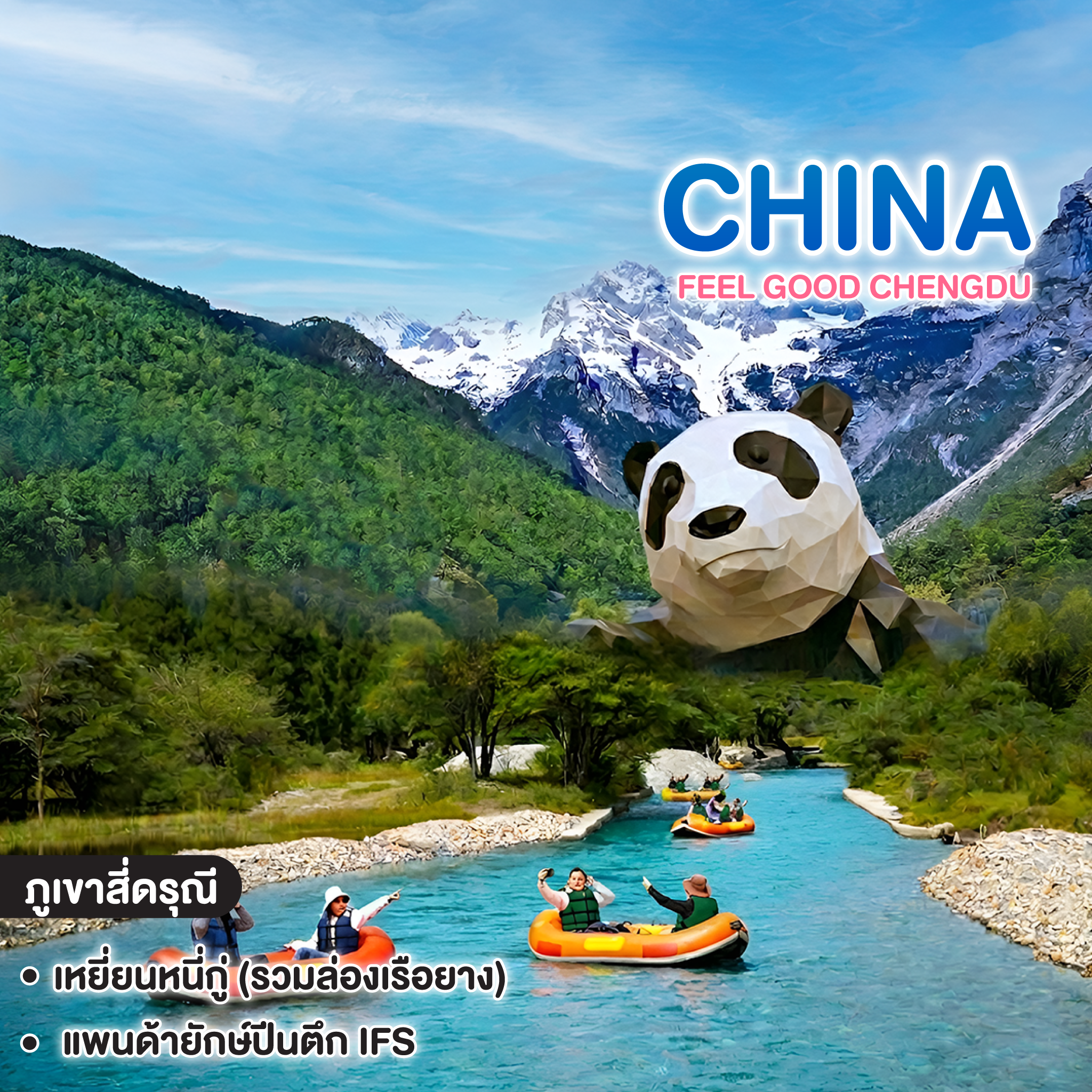 ทัวร์จีน FEEL GOOD CHENGDU ล่องเรือชมวิวเทือกเขาแอลป์แห่งตะวันออก ภูเขาสี่ดรุณี 