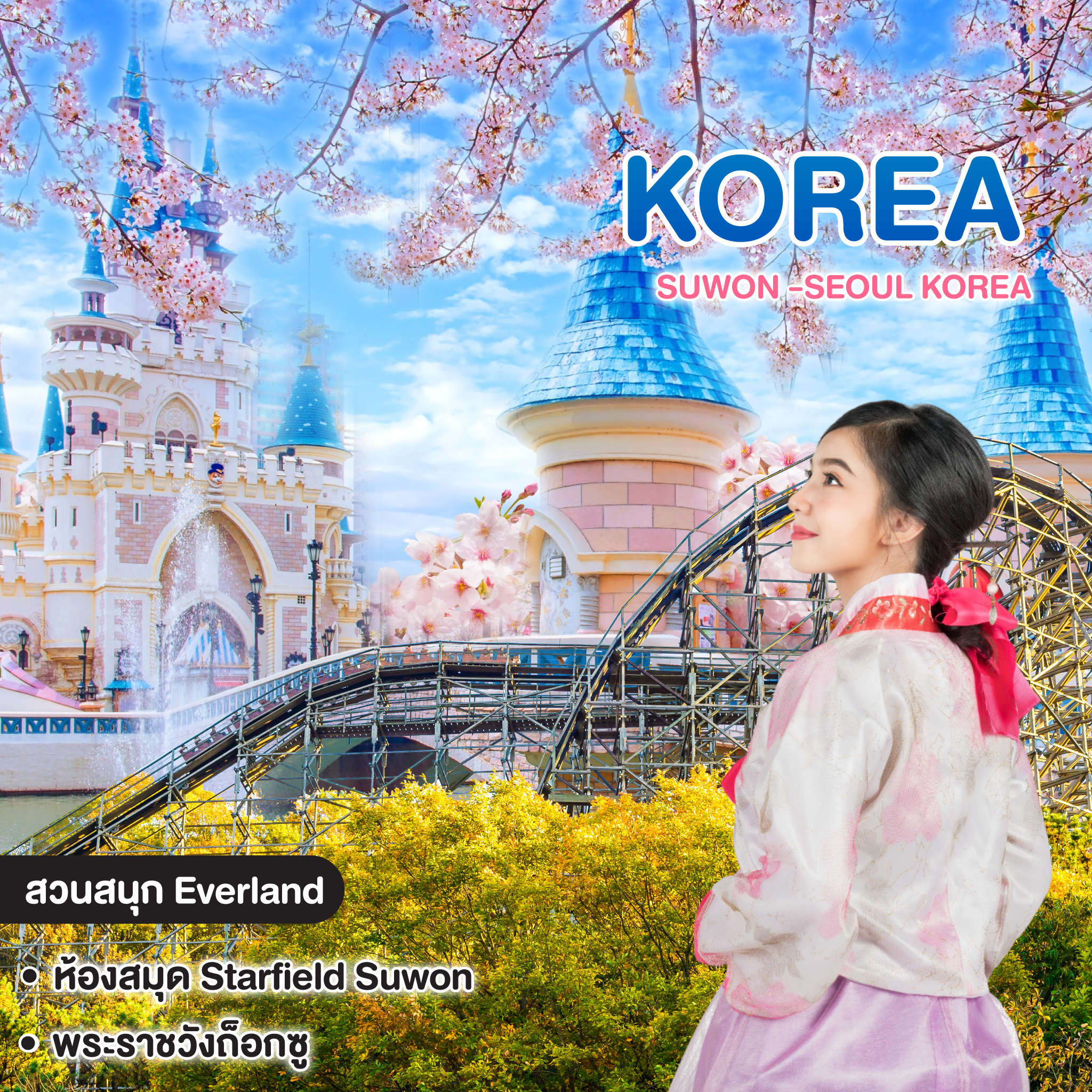 ทัวร์เกาหลี SUWON -SEOUL KOREA สุดมันส์! กับสวนสนุก EVERLAND