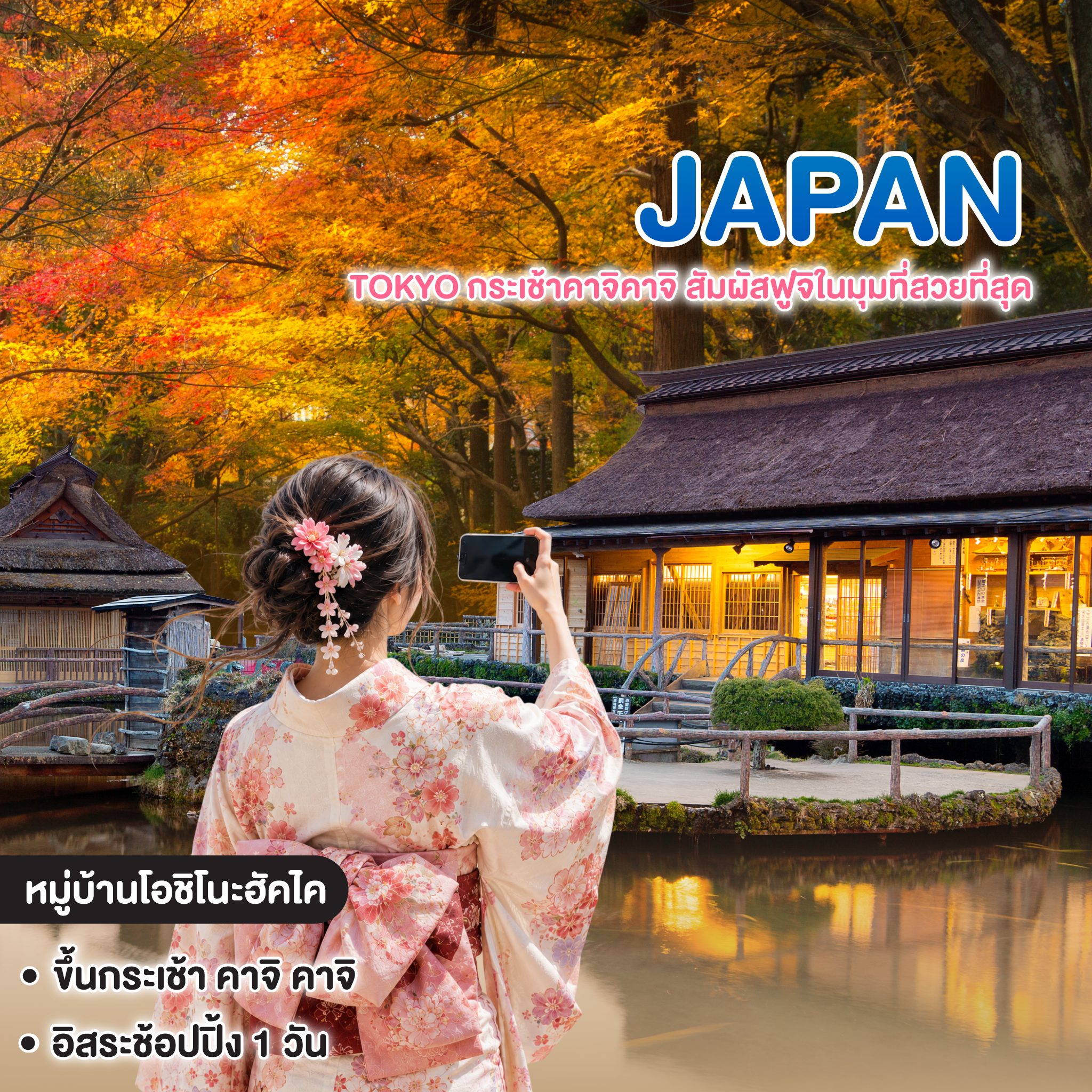 ทัวร์ญี่ปุ่น Tokyo กระเช้าคาจิคาจิ สัมผัสฟูจิในมุมที่สวยที่สุด