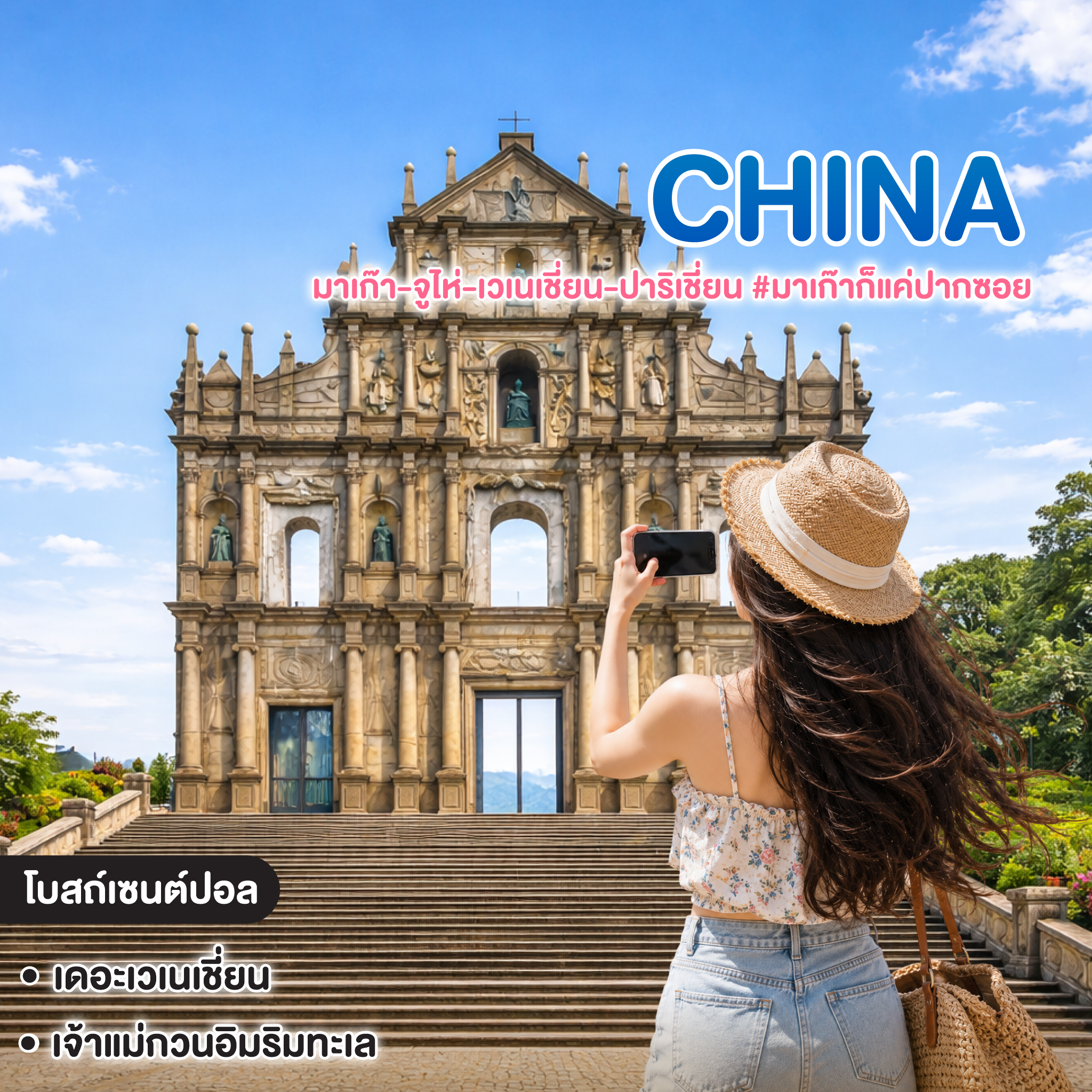 ทัวร์จีน MACAU มาเก๊า-จูไห่-เวเนเชี่ยน-ปาริเชี่ยน #มาเก๊าก็แค่ปากซอย