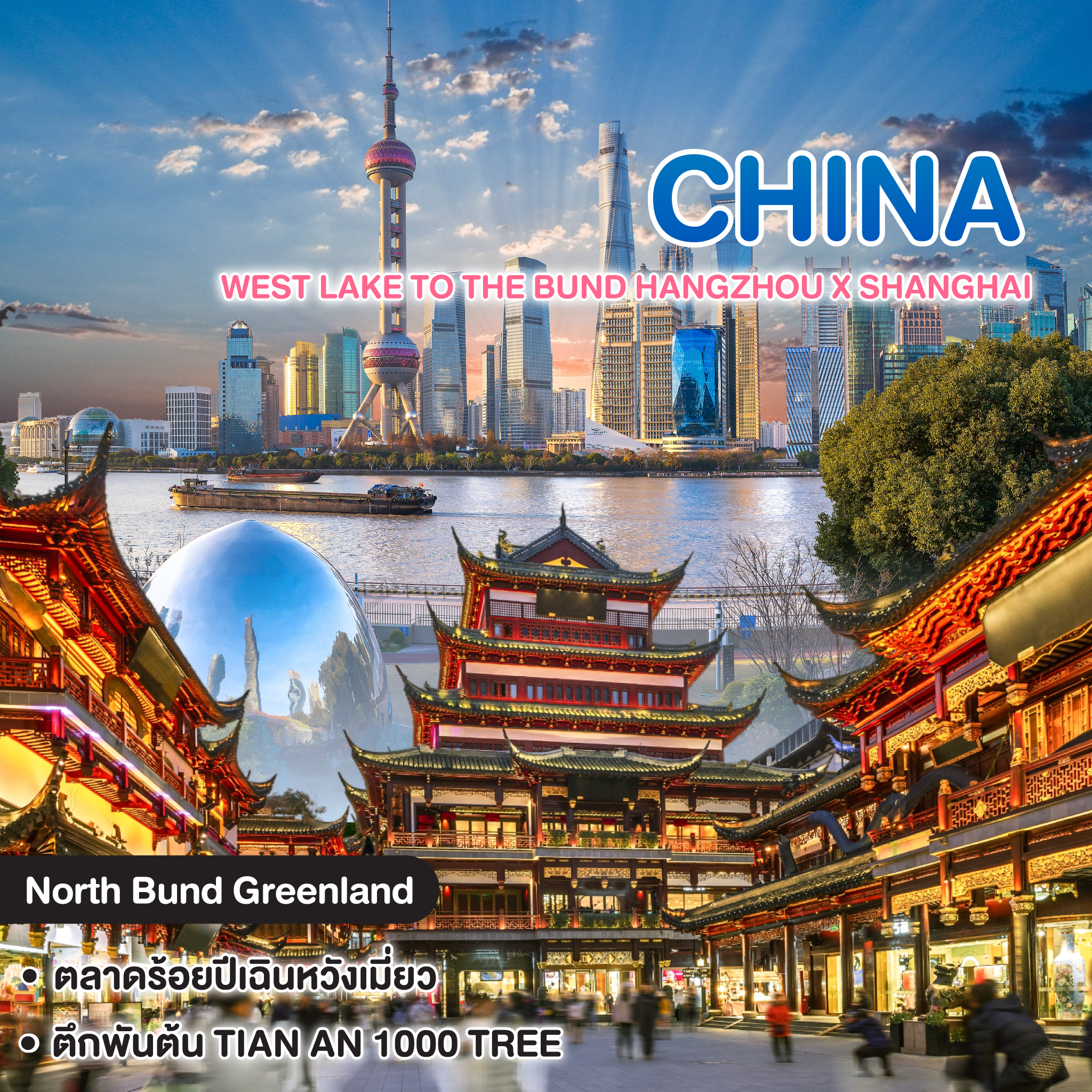 ทัวร์จีน WEST LAKE TO THE BUND HANGZHOU X SHANGHAI #วันหยุดสุดจัด