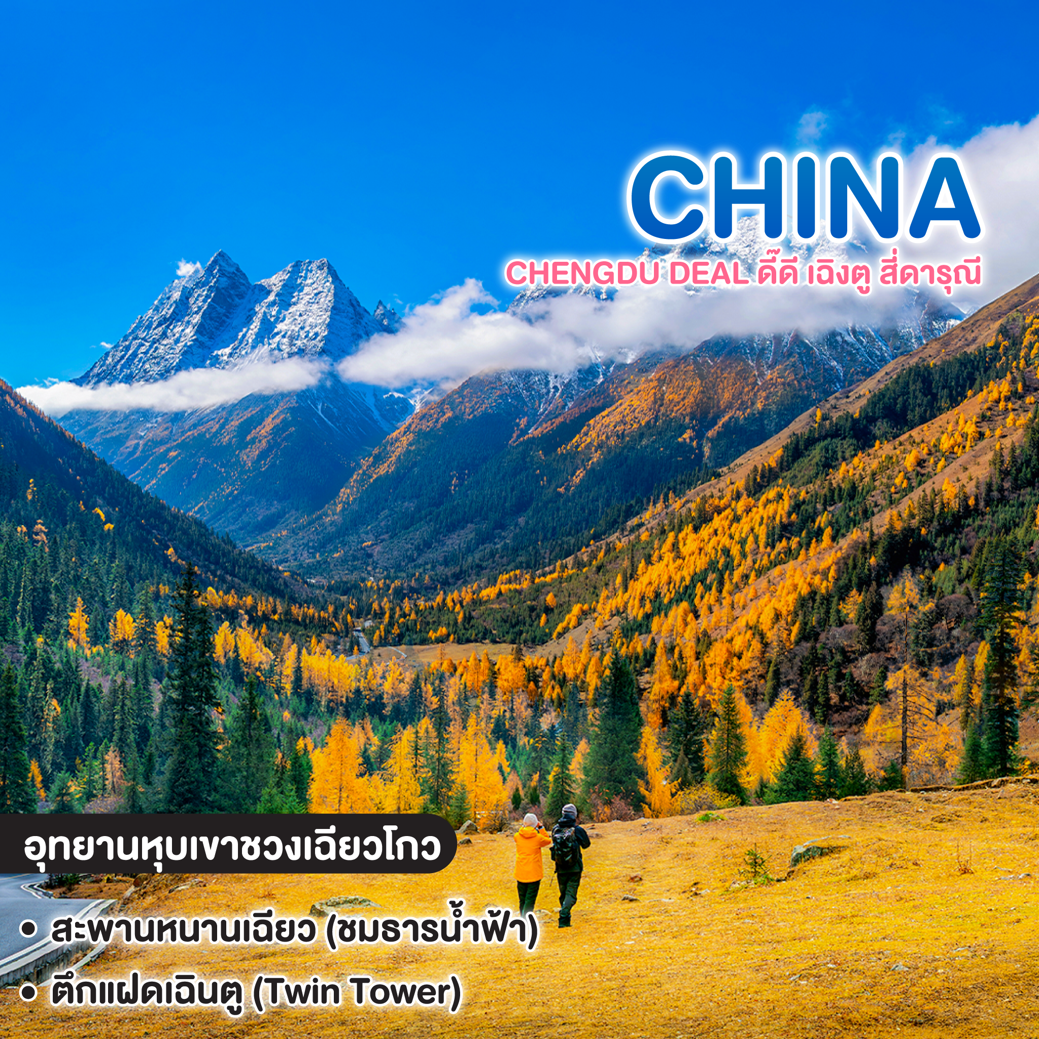 ทัวร์จีน CHENGDU DEAL ดี๊ดี เฉิงตู สี่ดารุณี    