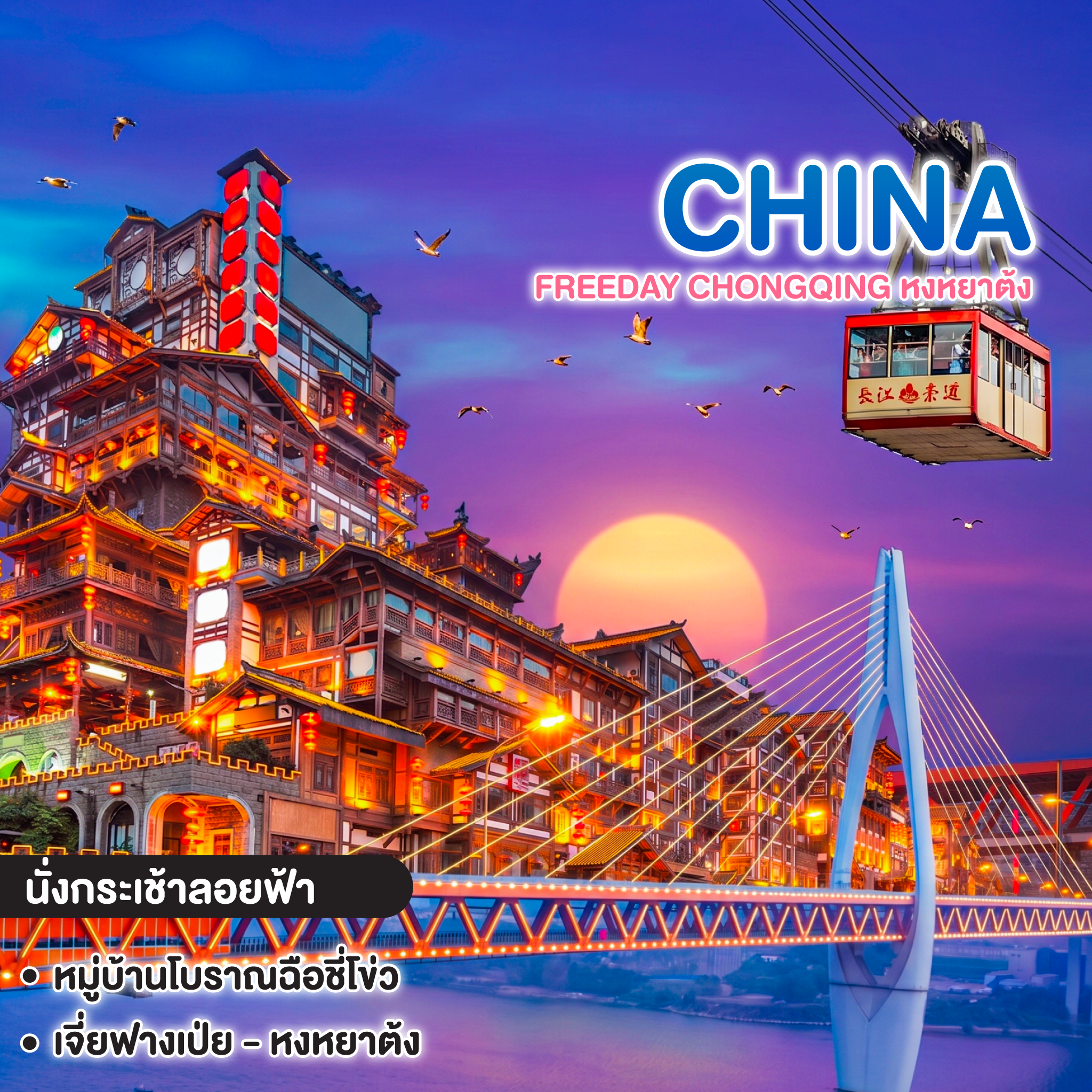 ทัวร์จีน Freeday Chongqing หงหยาต้ง รถไฟทะลุตึก ถนนเจี่ยฟางเป่ย