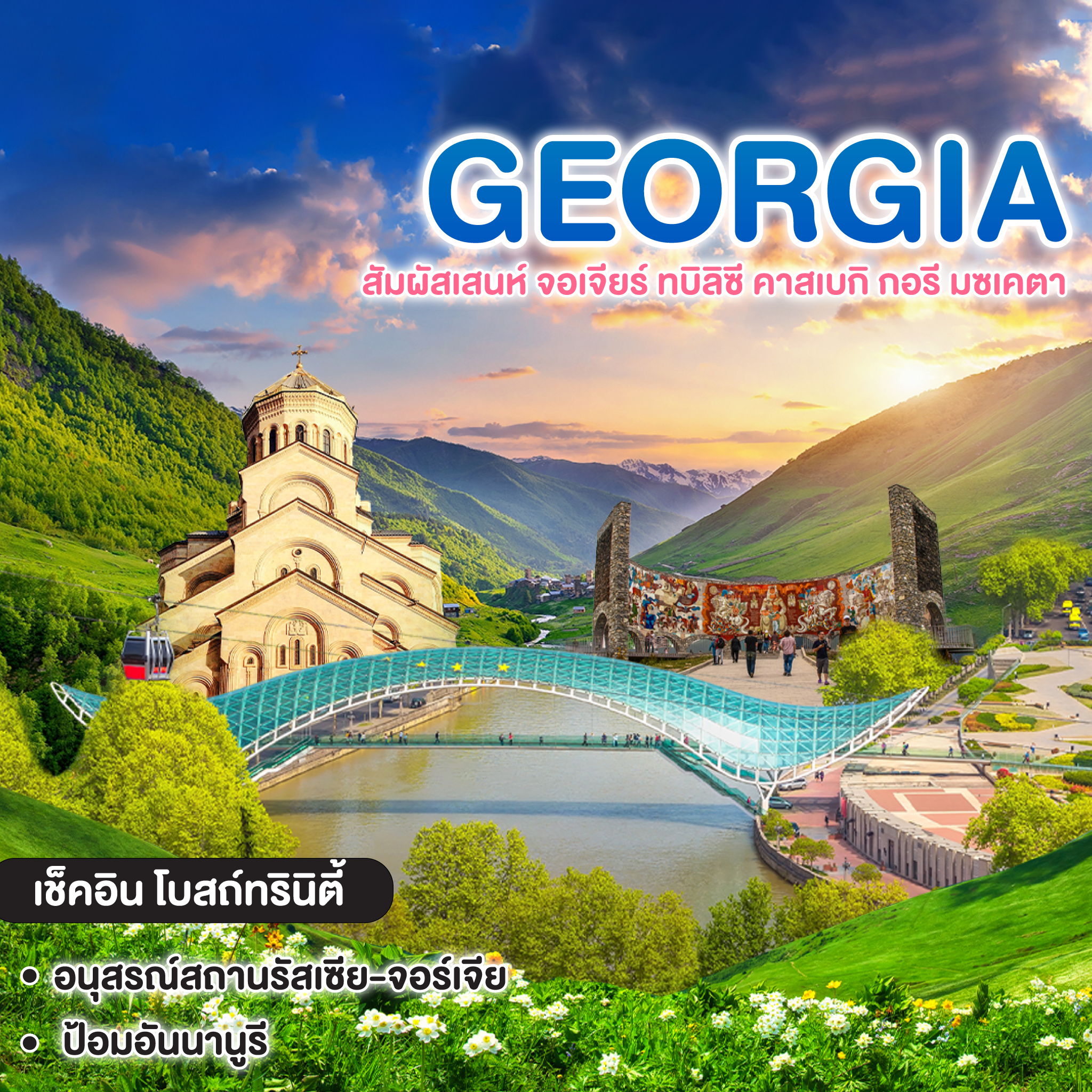 ทัวร์จอร์เจีย สัมผัสเสนห์ จอเจียร์ ทบิลิซี คาสเบกิ กอรี มซเคตา