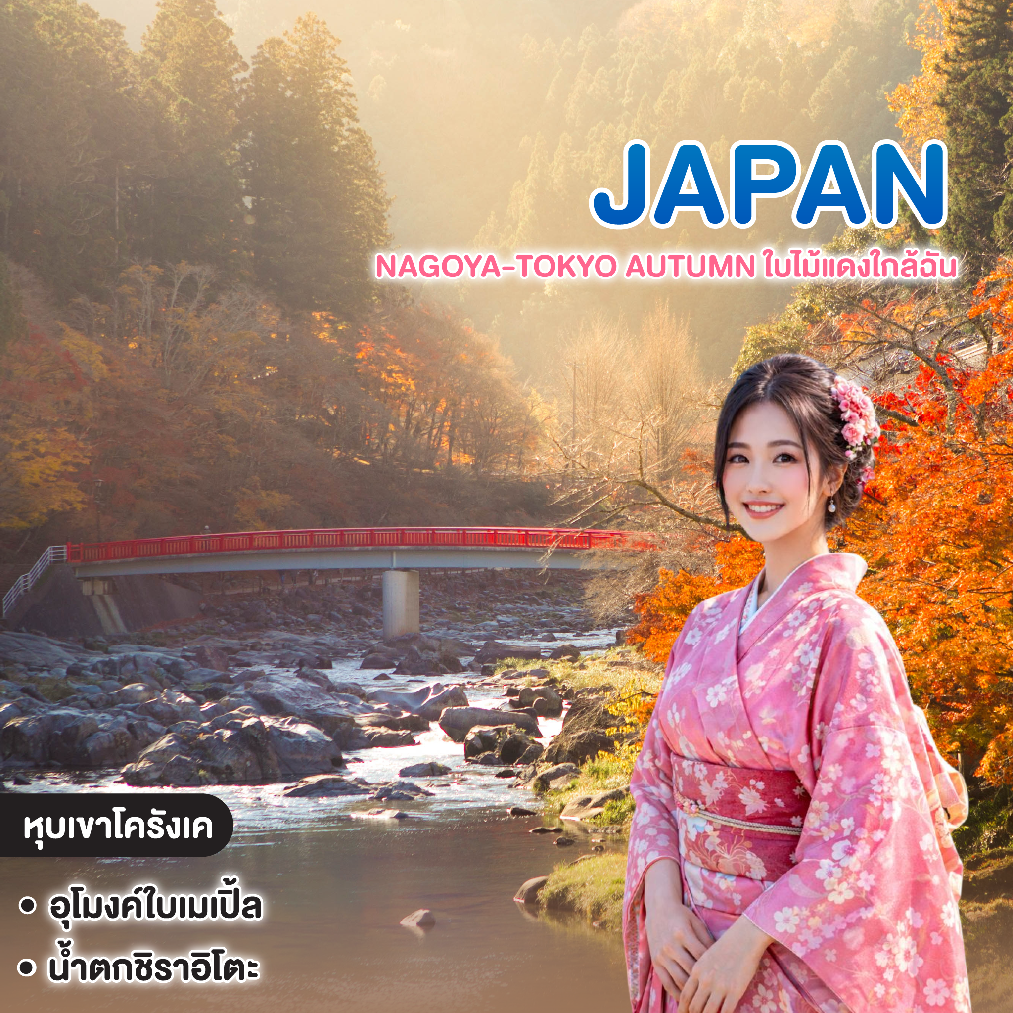 ทัวร์ญี่ปุ่น NAGOYA-TOKYO AUTUMN ใบไม้แดงใกล้ฉัน
