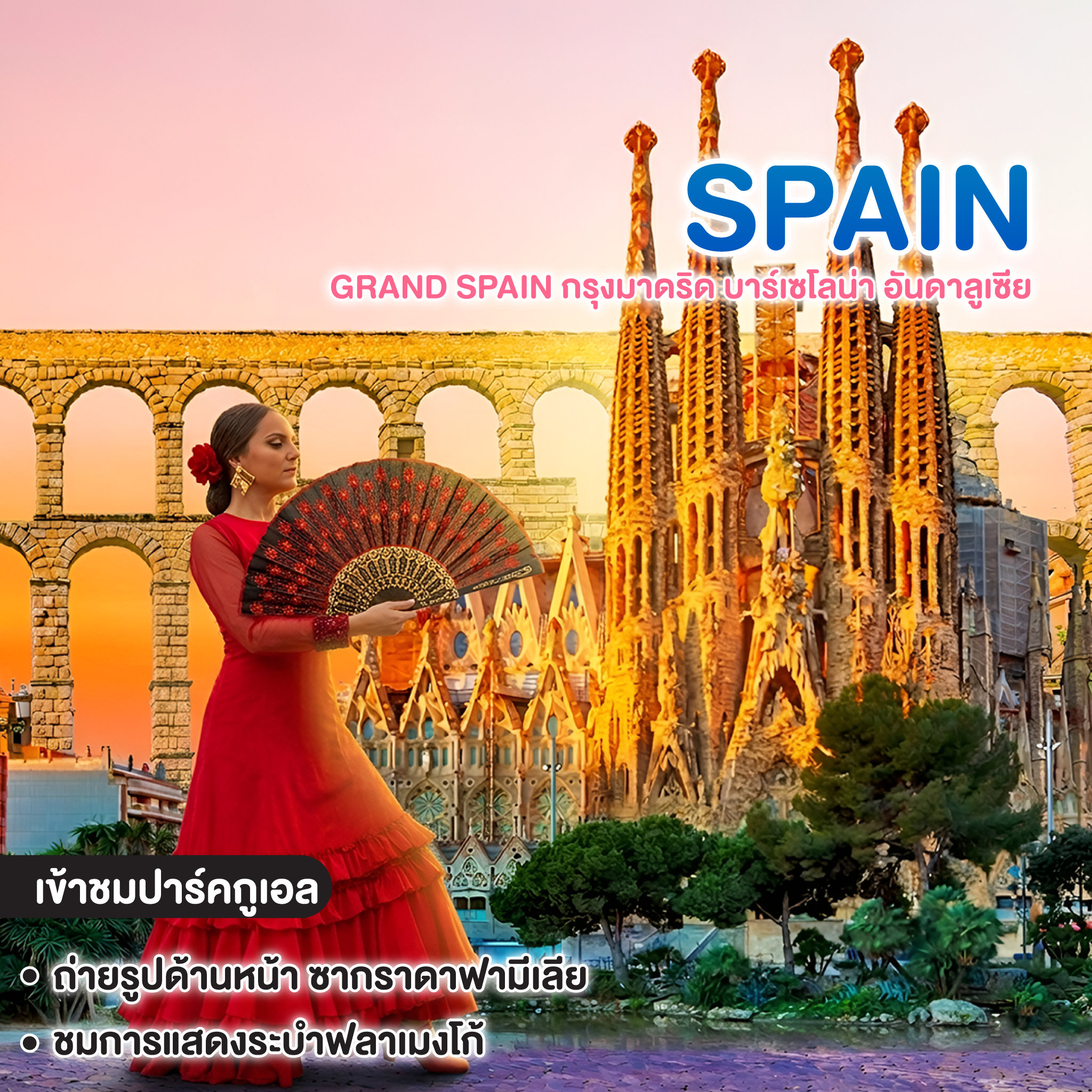 ทัวร์สเปน GRAND SPAIN กรุงมาดริด บาร์เซโลน่า อันดาลูเซีย 