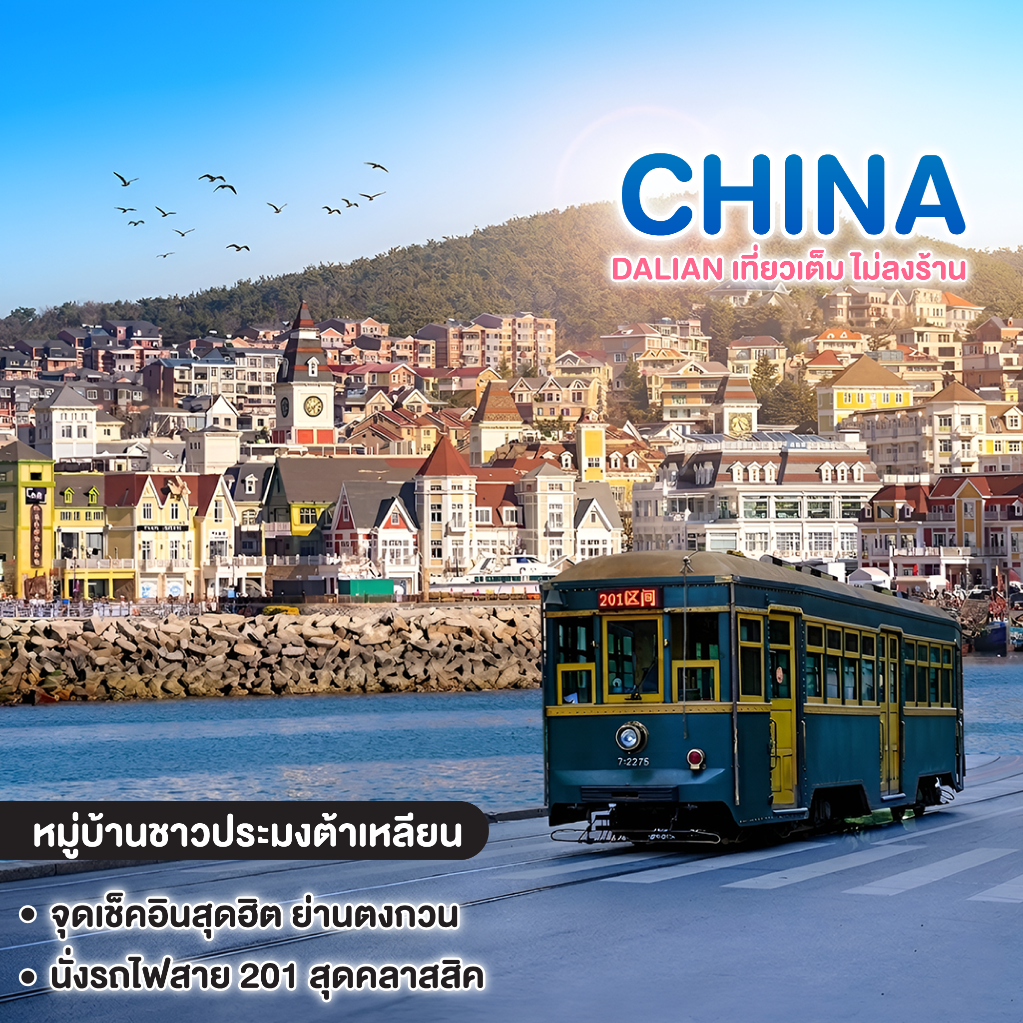ทัวร์จีน DALIAN เที่ยวเต็ม ไม่ลงร้าน!!