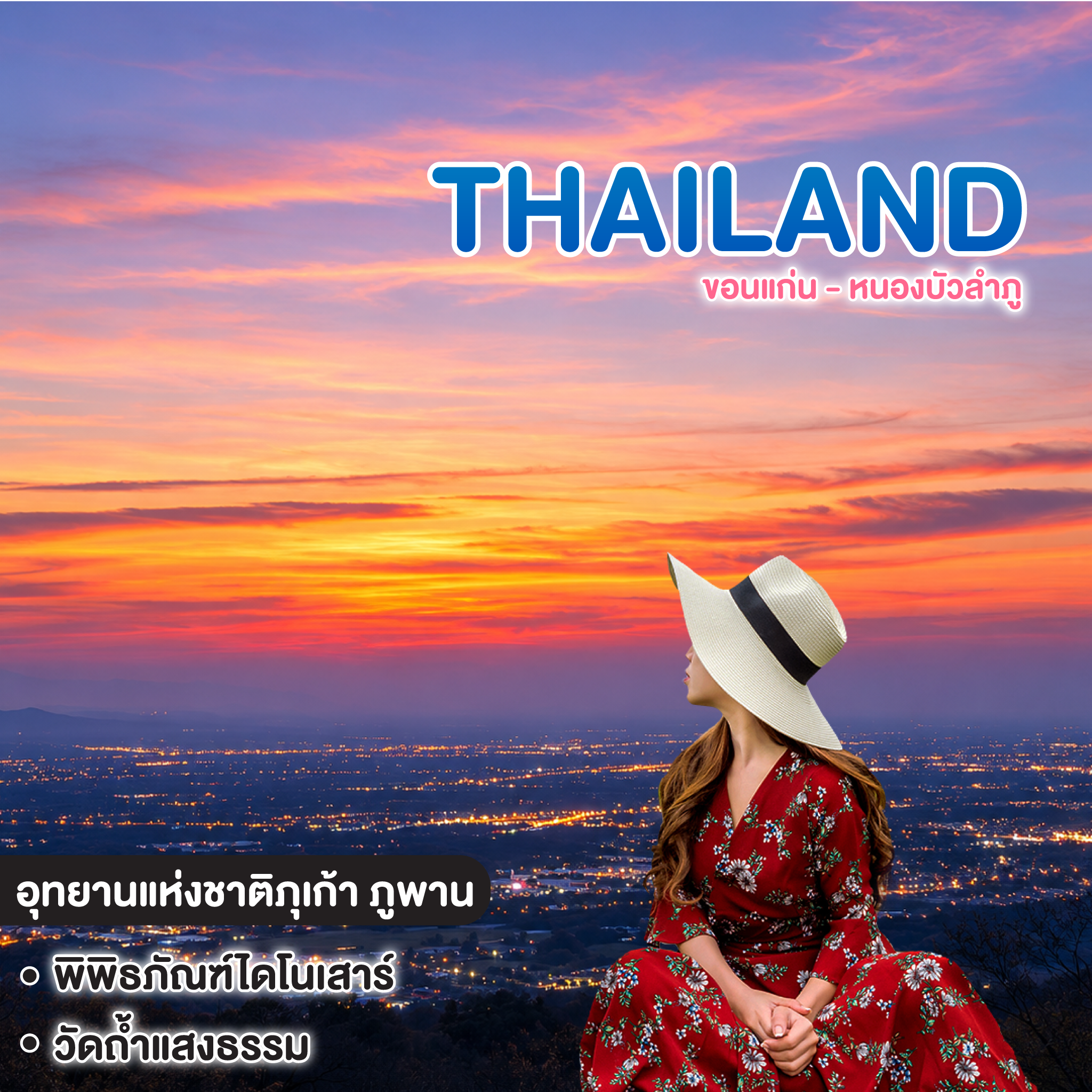 ทัวร์ไทย ขอนแก่น - หนองบัวลำภู