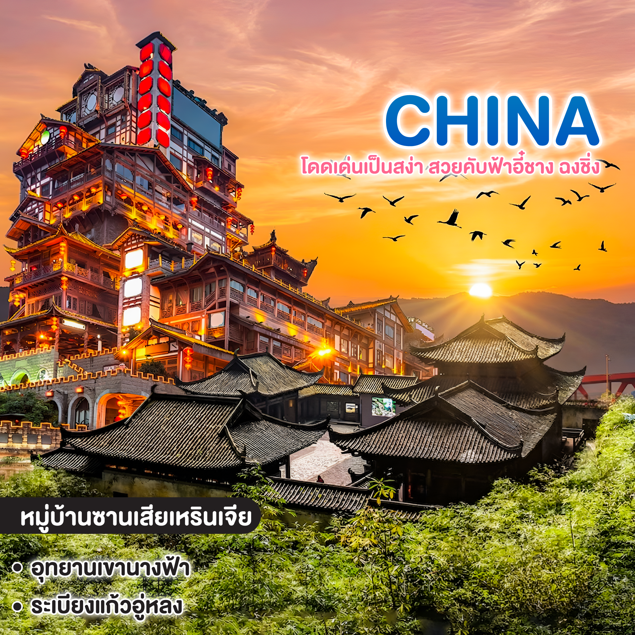 ทัวร์จีน CHINA YICHANG ซุปตาร์ โดดเด่นเป็นสง่า สวยคับฟ้าอี๋ชาง ฉงชิ่ง 