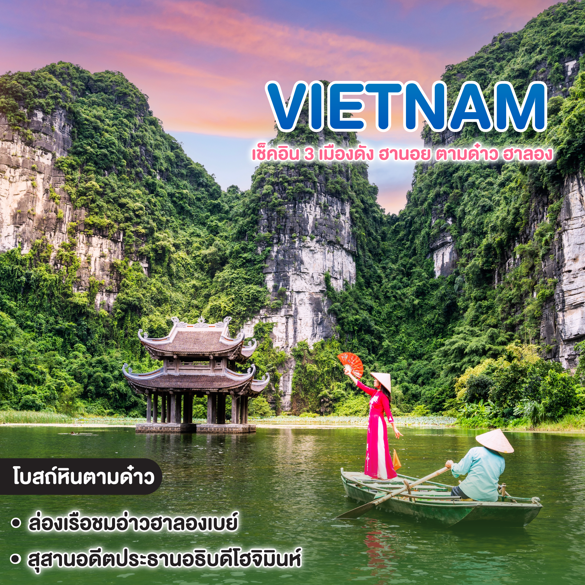 ทัวร์เวียดนาม เช็คอิน 3 เมืองดัง ฮานอย ตามด๋าว ฮาลอง