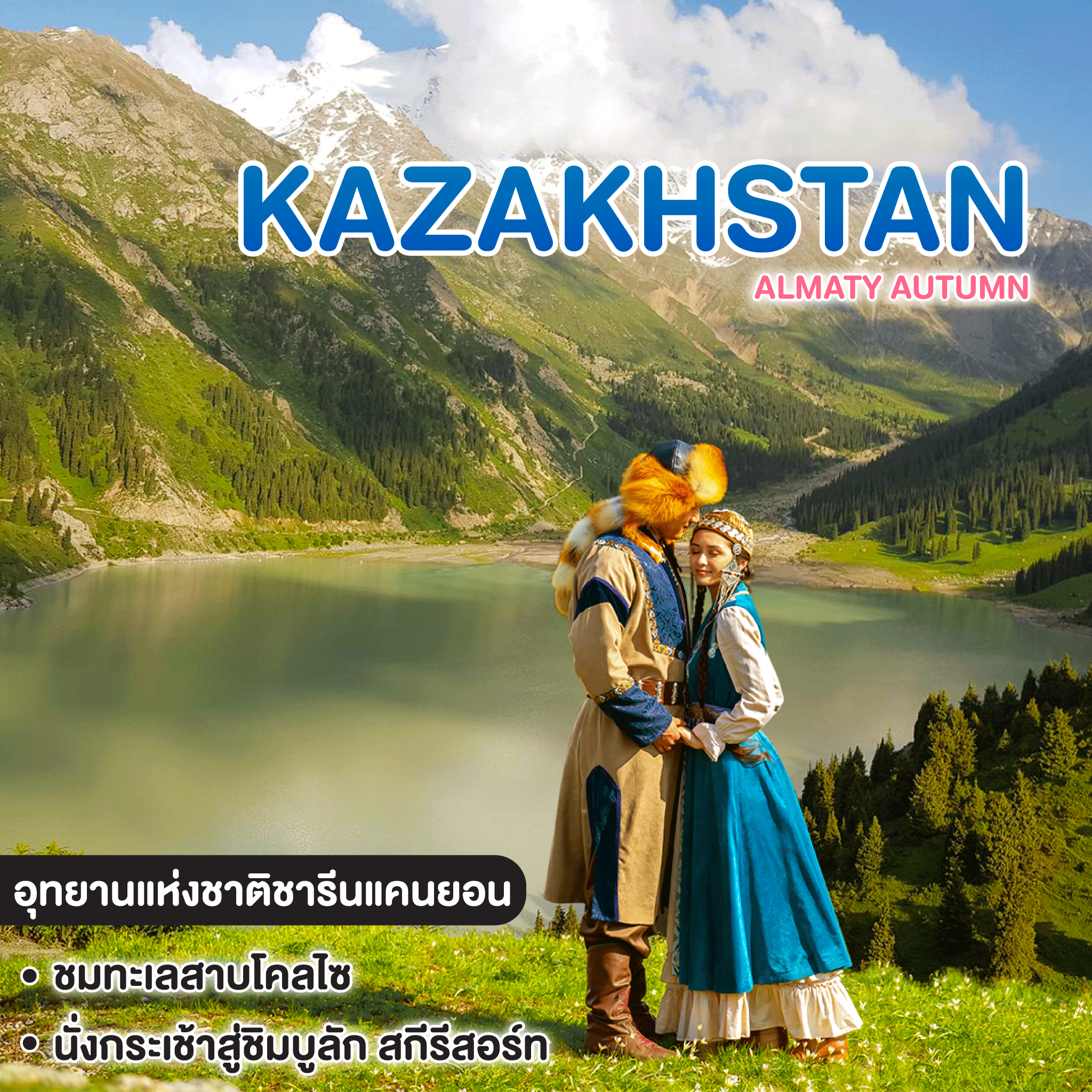 ทัวร์คาซัคสถาน KAZAKHSTAN ALMATY AUTUMN