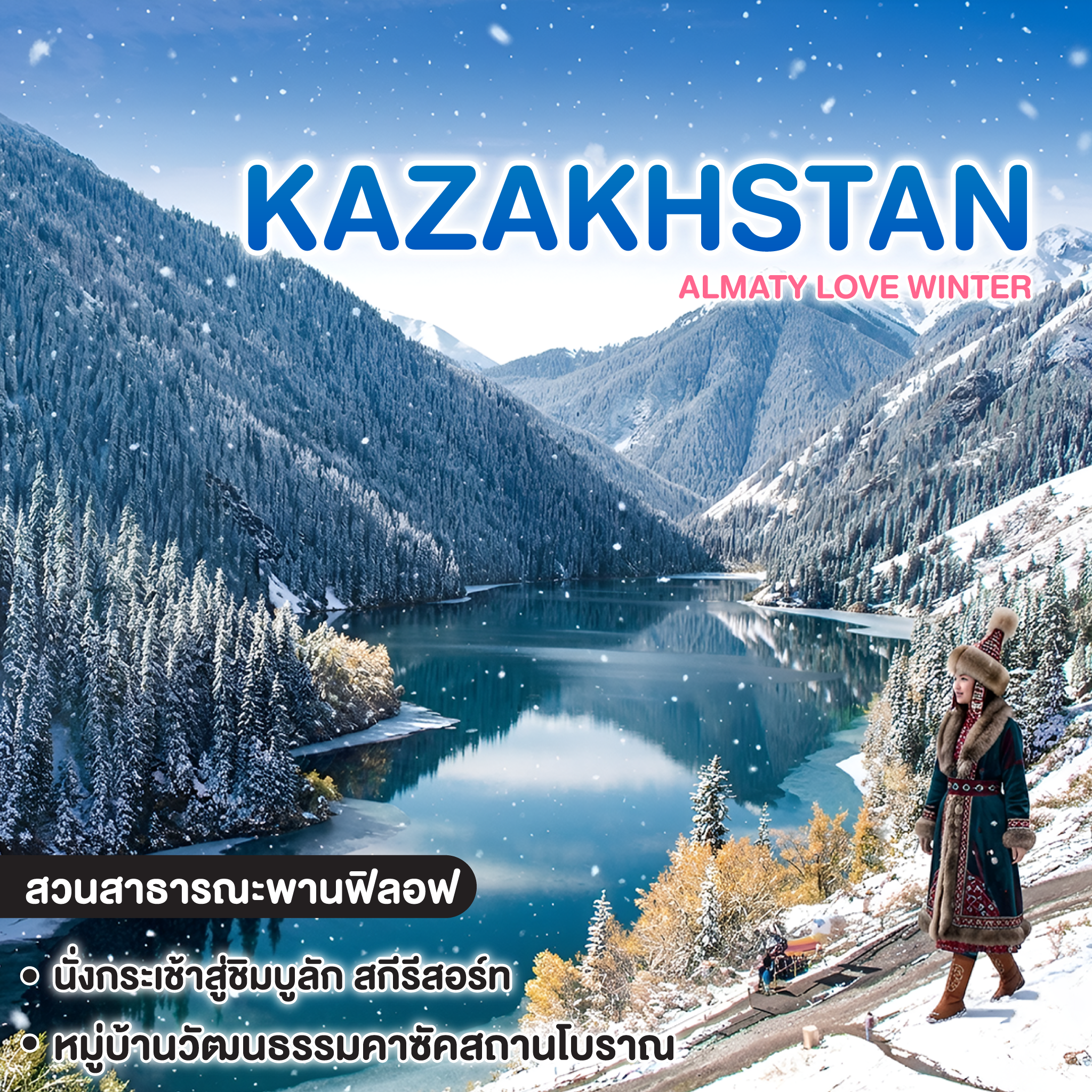 ทัวร์คาซัคสถาน KAZAKHSTAN ALMATY LOVE WINTER