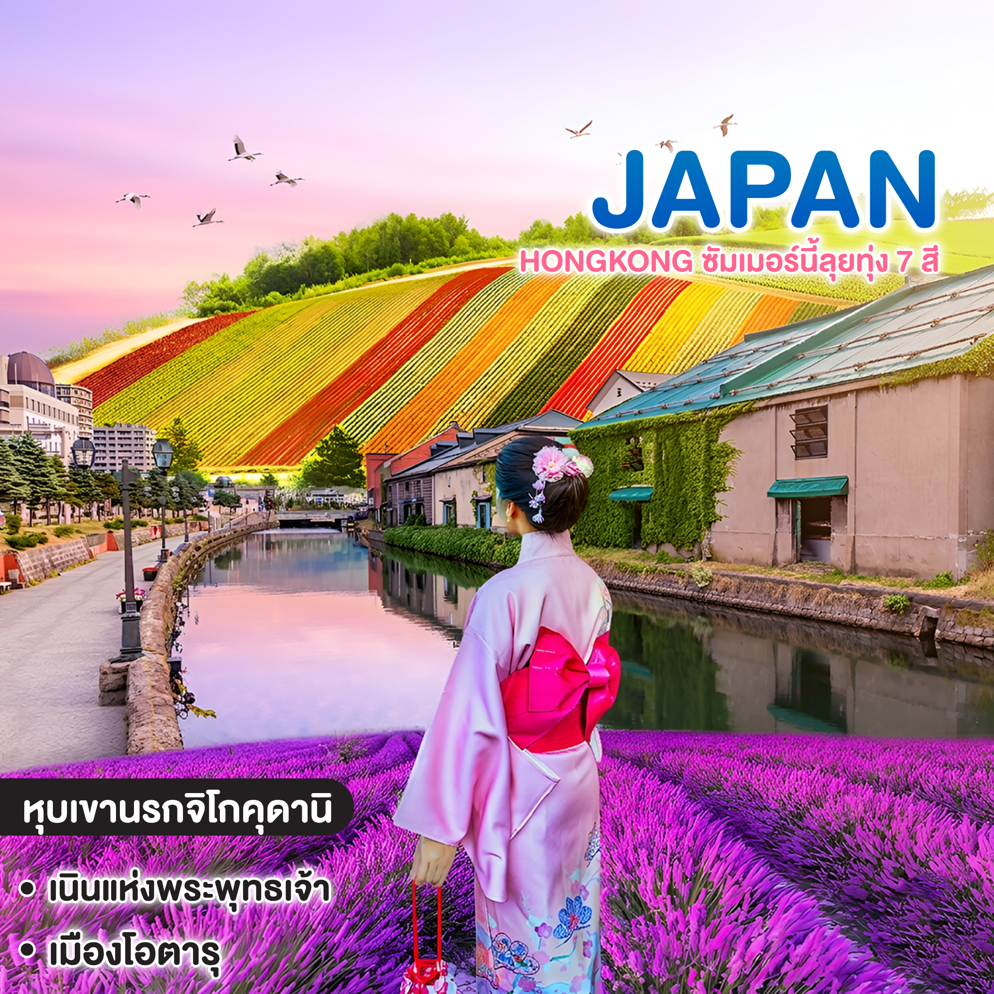 ทัวร์ญี่ปุ่น HONGKONG ซัมเมอร์นี้ลุยทุ่ง 7 สี 