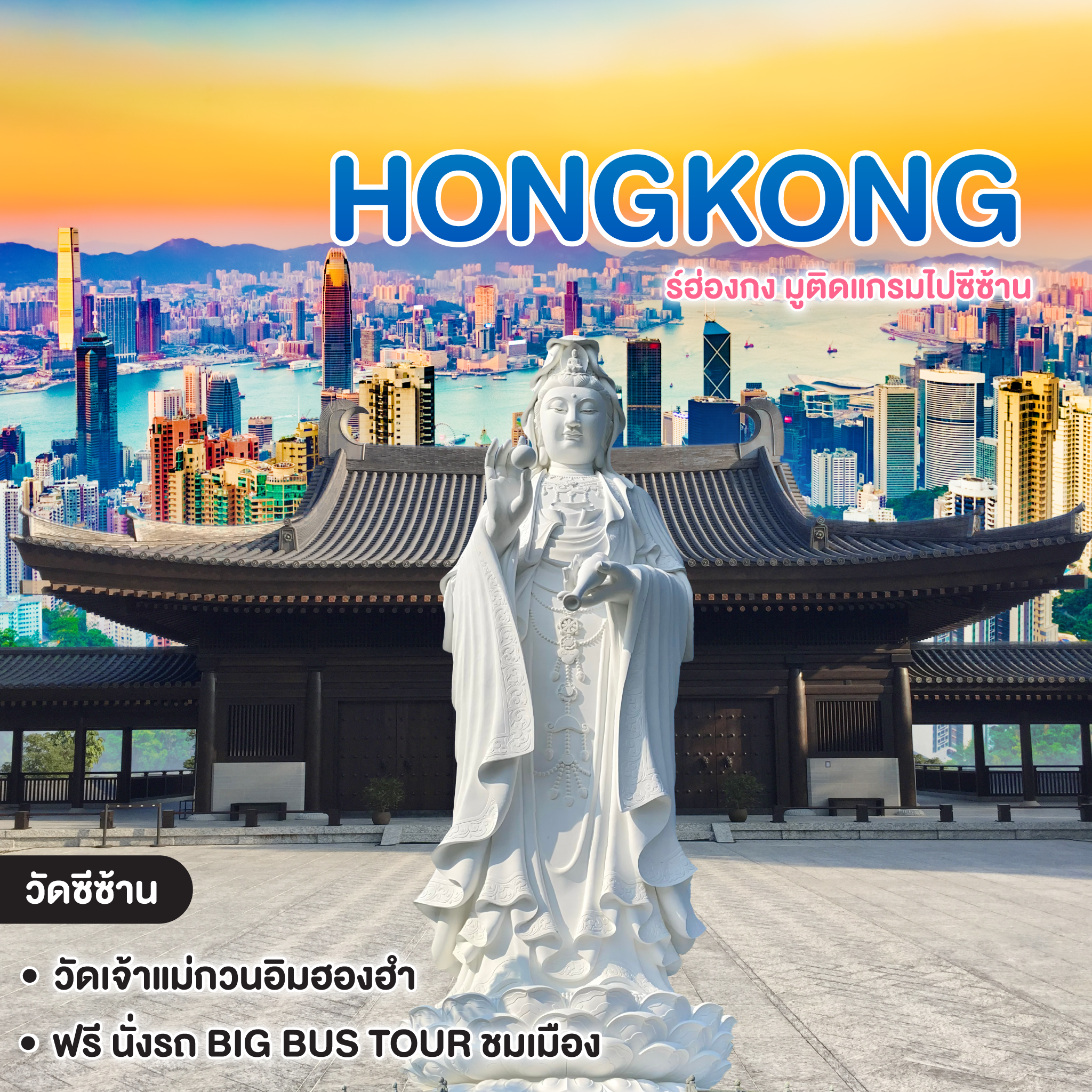 ทัวร์ฮ่องกง มูติดแกรมไปซีซ้าน  ไหว้พระ 6 วัดดัง เสริมสิริมงคล