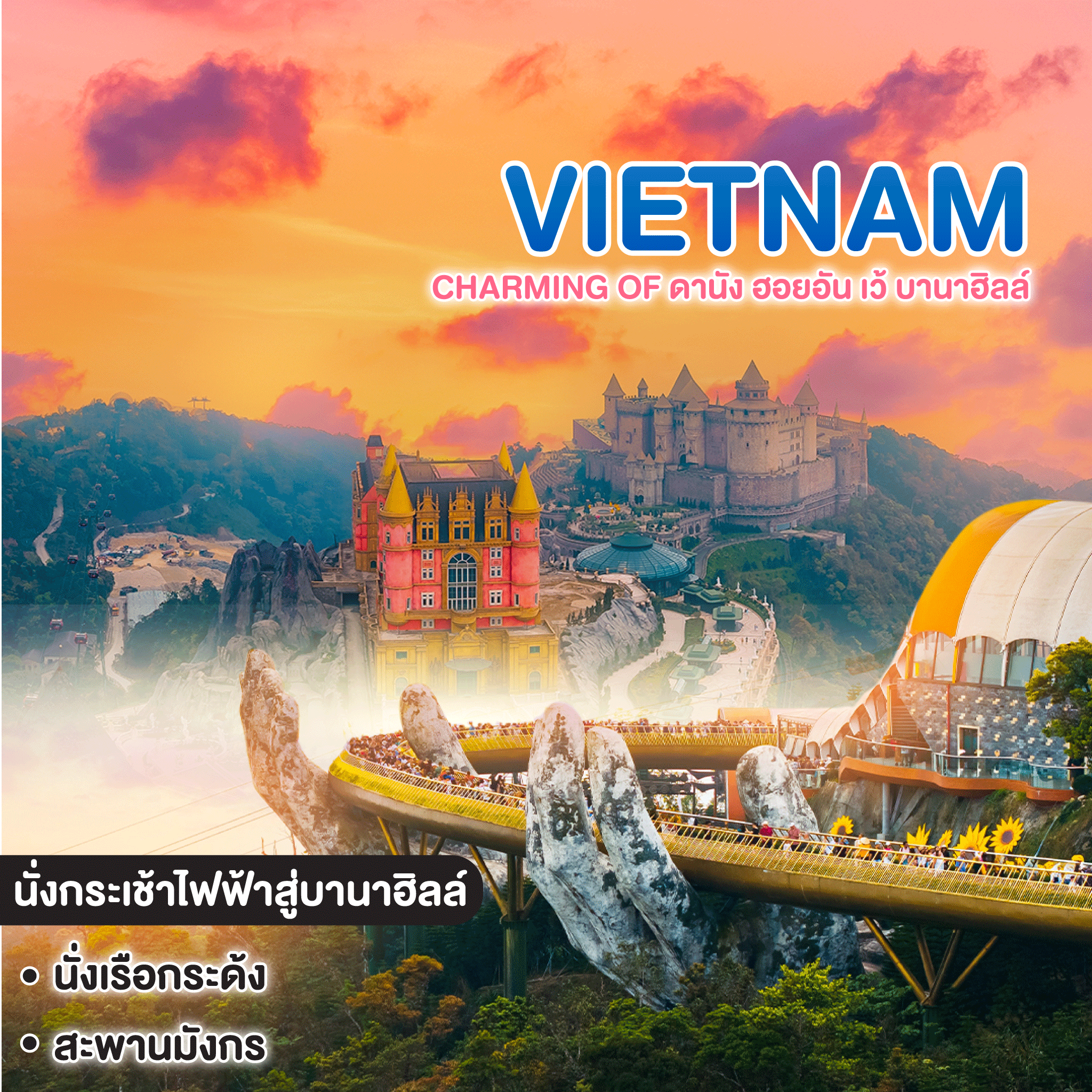 ทัวร์เวียดนาม Charming of ดานัง ฮอยอัน เว้ บานาฮิลล์