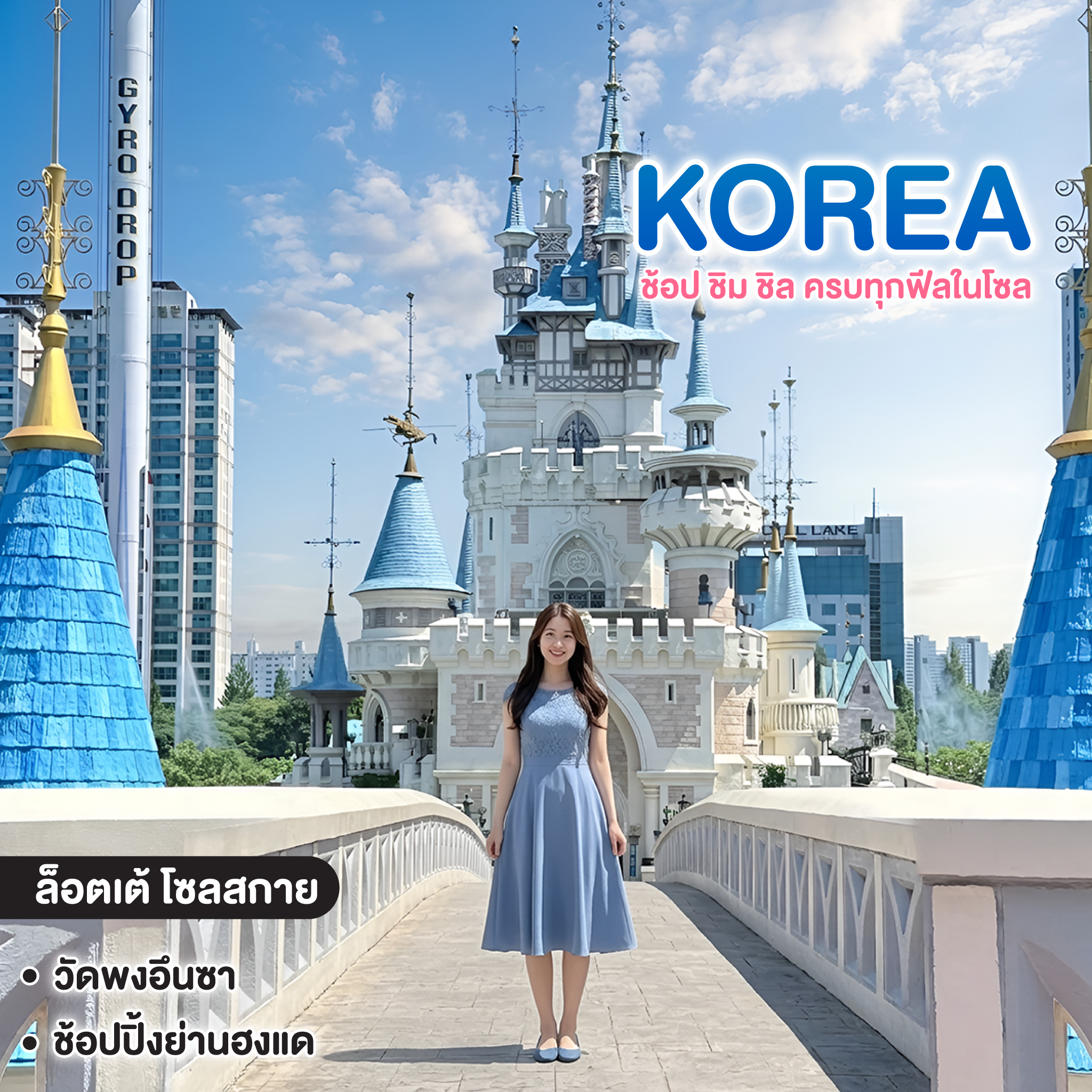 ทัวร์เกาหลี KOREA Vibes ช้อป ชิม ชิล ครบทุกฟีลในโซล