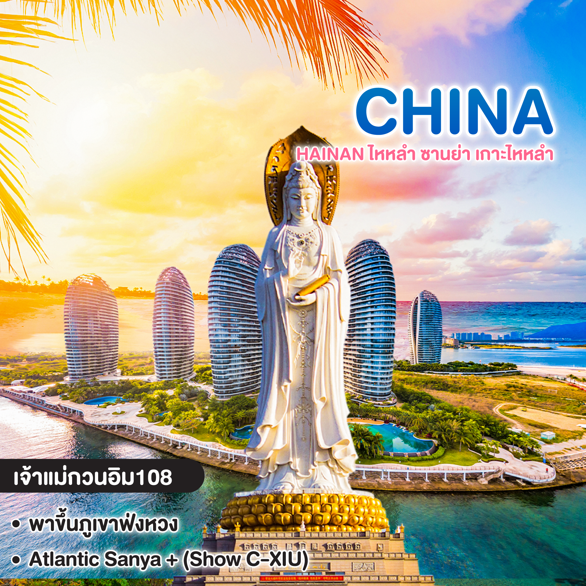 ทัวร์จีน HAINAN ไหหลำ ซานย่า เกาะไหหลำ สักการะเจ้่แม่กวนอิม พักเกาะดอกไม้ทะเล