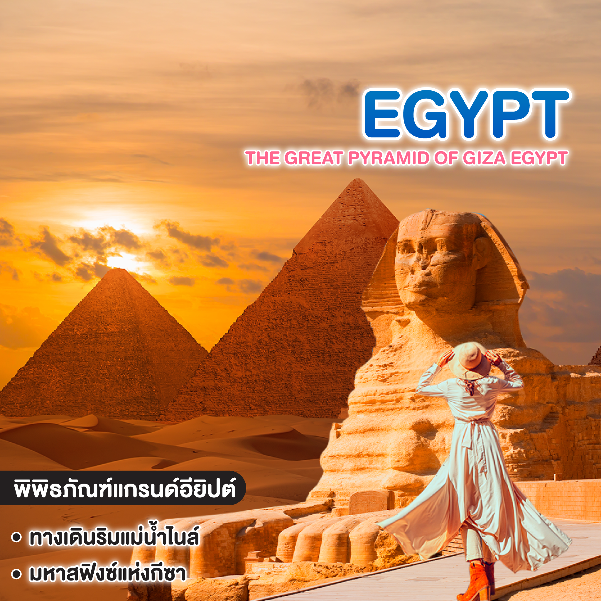 ทัวร์อียิปต์ THE GREAT PYRAMID OF GIZA EGYPT CAIRO GIZA PYRAMIDS, AND SPHINX THE GRAND EGYPTIAN MUSEUM 