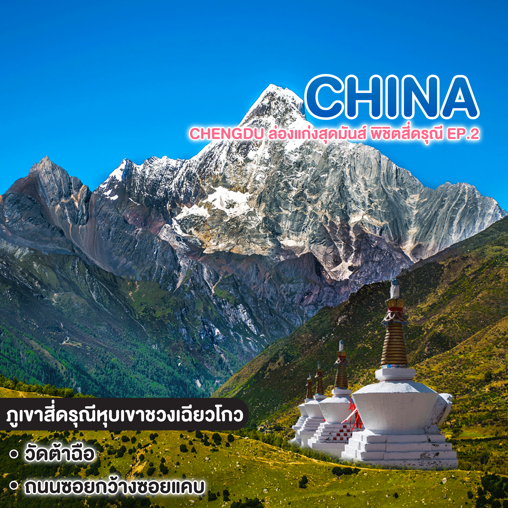 ทัวร์จีน CHENGDU ล่องแก่งสุดมันส์ พิชิตสี่ดรุณี Ep.2