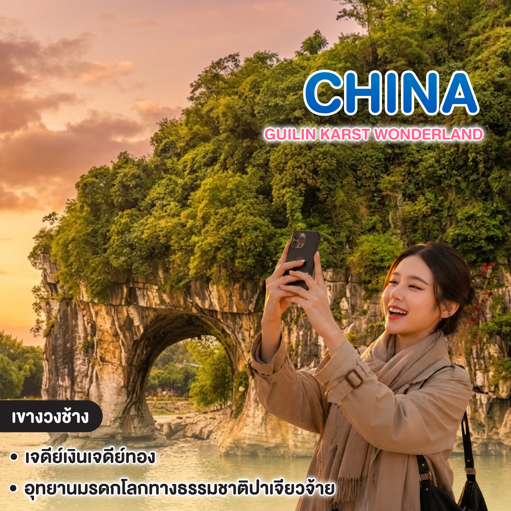 ทัวร์จีน GUILIN KARST WONDERLAND หนานหนิง กุ้ยหลิน หยางซั่ว
