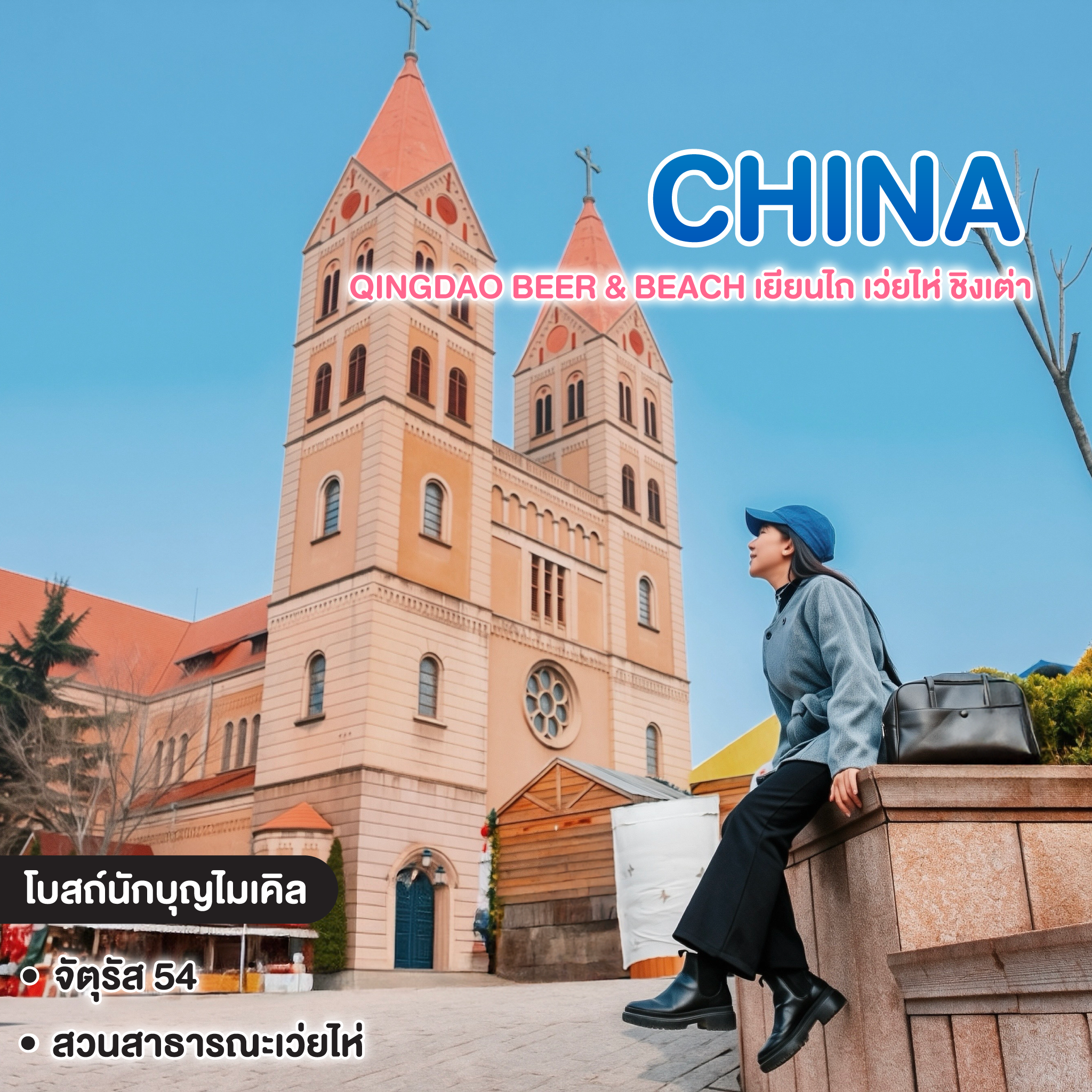 ทัวร์จีน Qingdao Beer & Beach เยียนไถ เว่ยไห่ ชิงเต่า