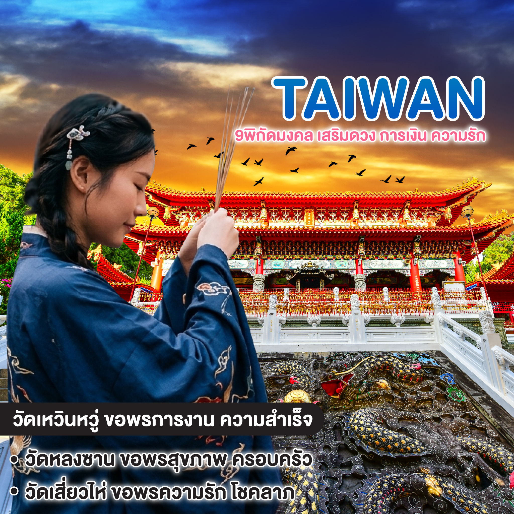 ทัวร์ไต้หวัน TAIWAN 9พิกัดมงคล เสริมดวง การเงิน ความรัก