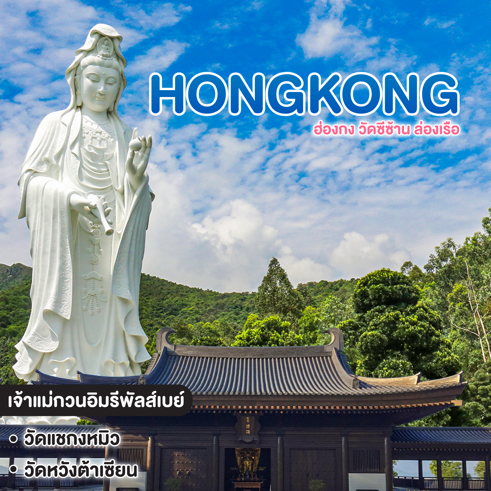 ทัวร์ฮ่องกง วัดซีซ้าน ล่องเรือ