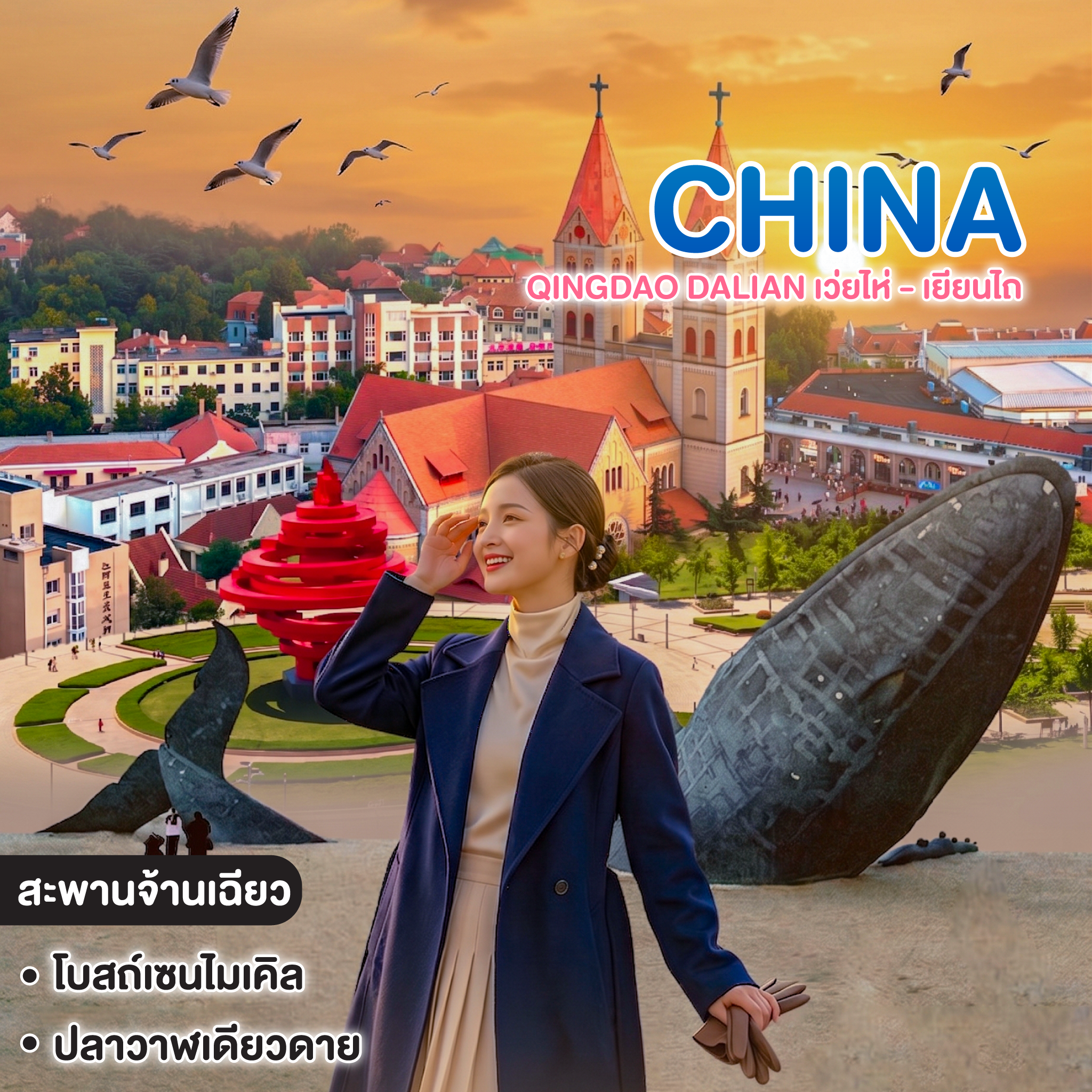 ทัวร์จีน QINGDAO DALIAN เว่ยไห่ - เยียนไถ