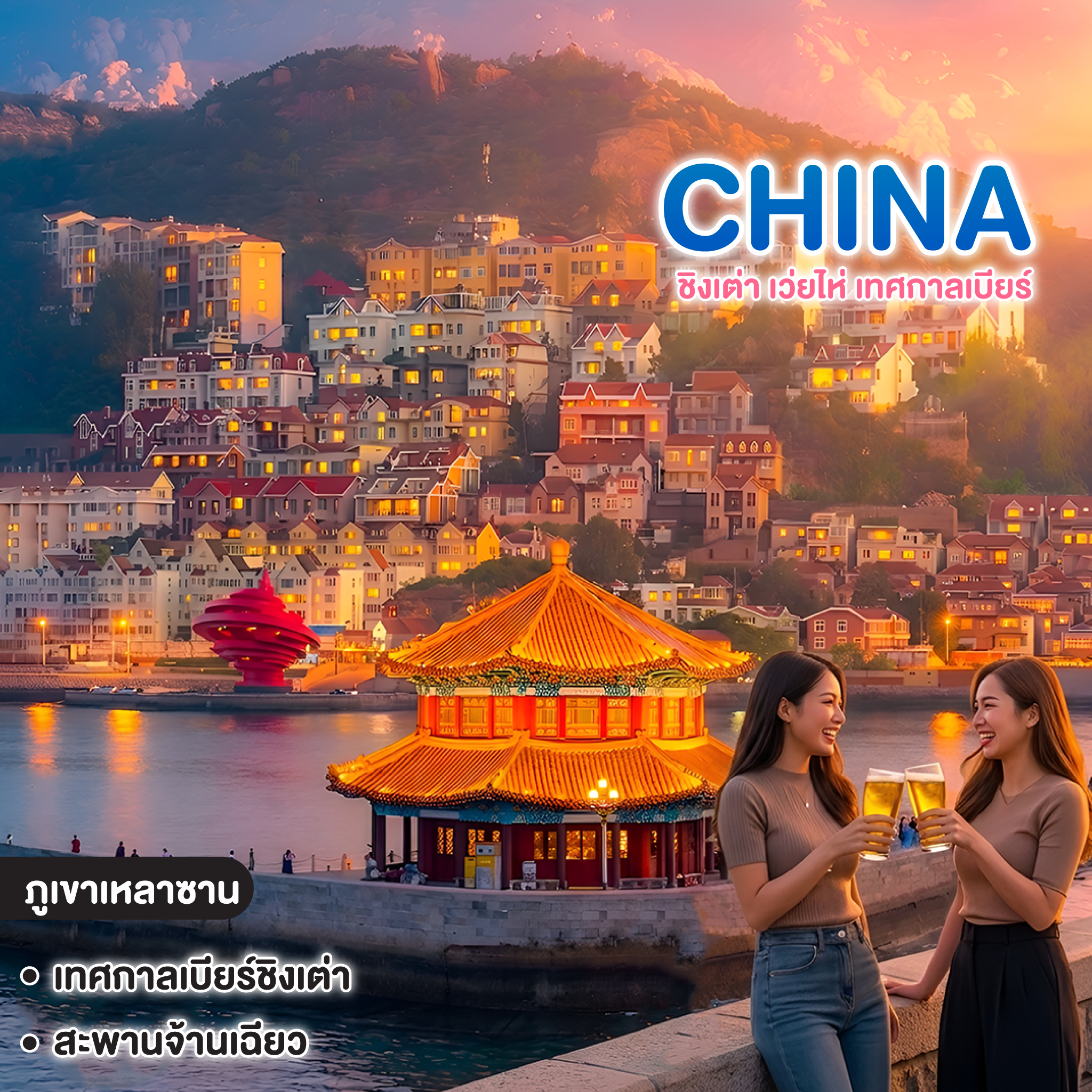ทัวร์จีน MIRACLE OF QINGDAO ชิงเต่า เว่ยไห่ เทศกาลเบียร์ 