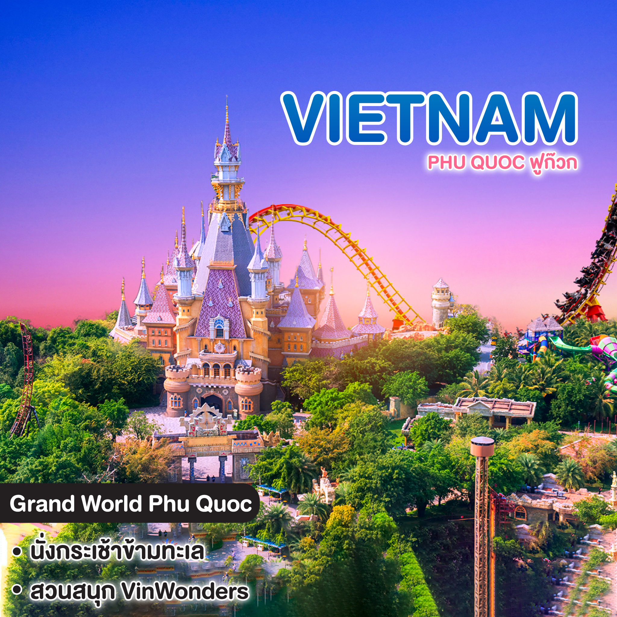 ทัวร์เวียดนาม PHU QUOC ฟูก๊วก เที่ยวครบทุกไฮไลท์  