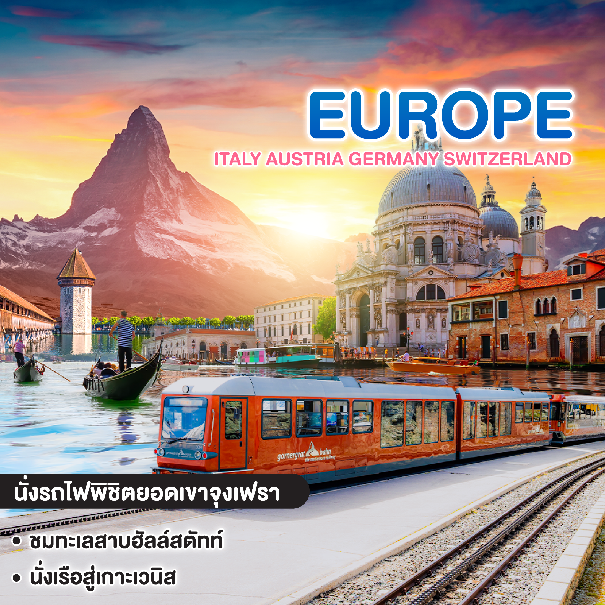 ทัวร์ยุโรป ITALY AUSTRIA GERMANY SWITZERLAND NEWTEAR 2027