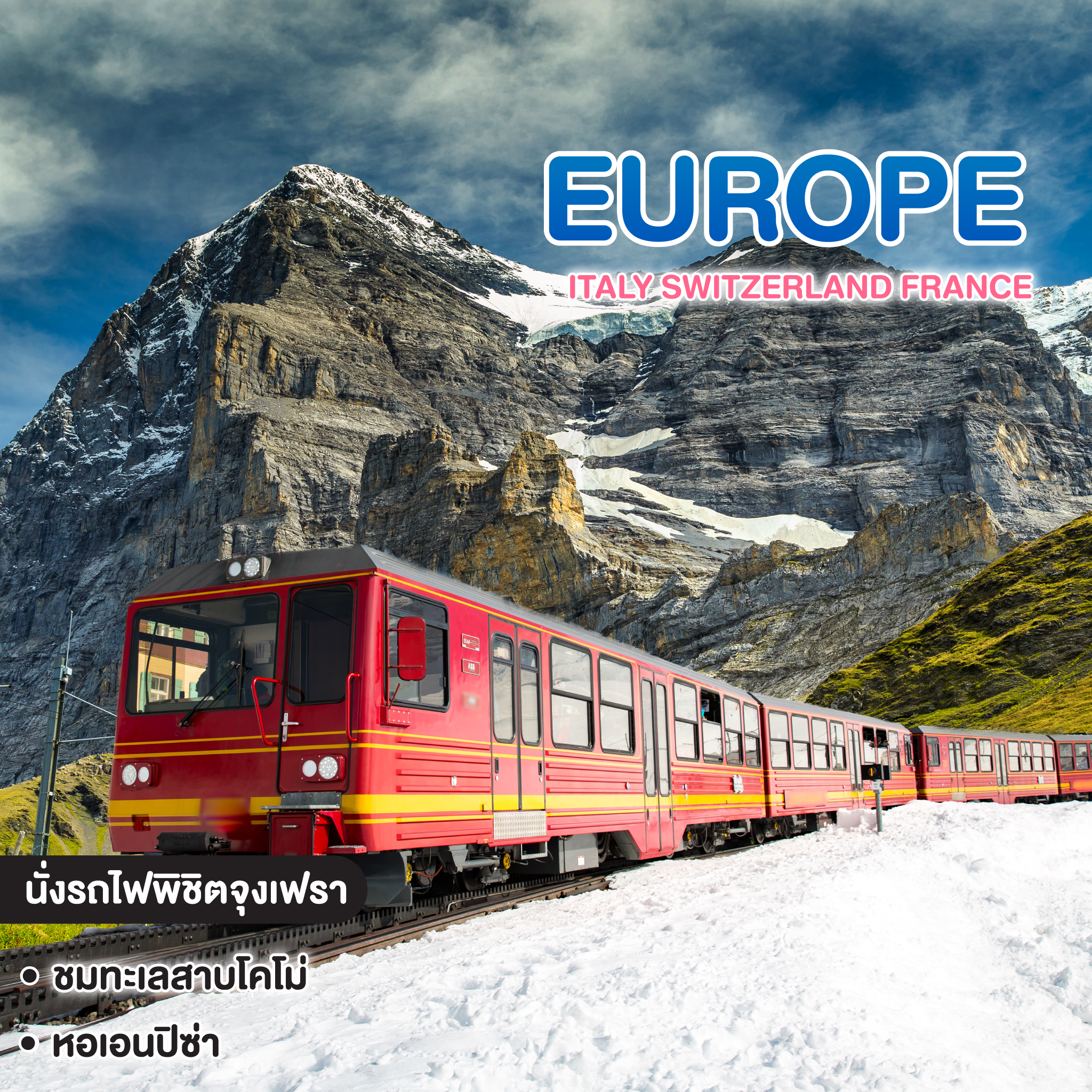 ทัวร์ยุโรป Italy Switzerland France