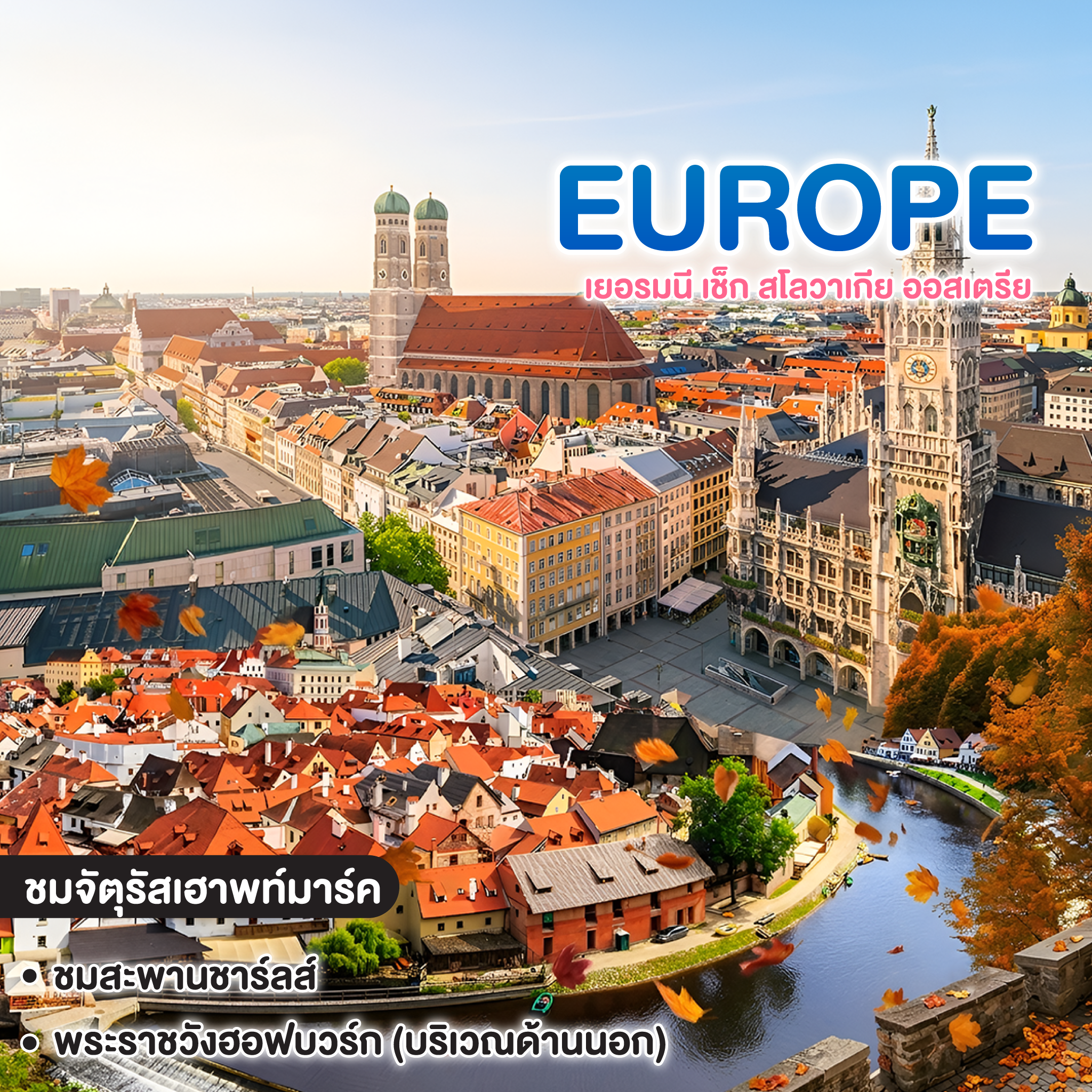 ทัวร์ยุโรป เยอรมนี เช็ก สโลวาเกีย ออสเตรีย ฟินจัด ดีต่อใจ ยุโรปตะวันออก Munich Prague Krumlov 